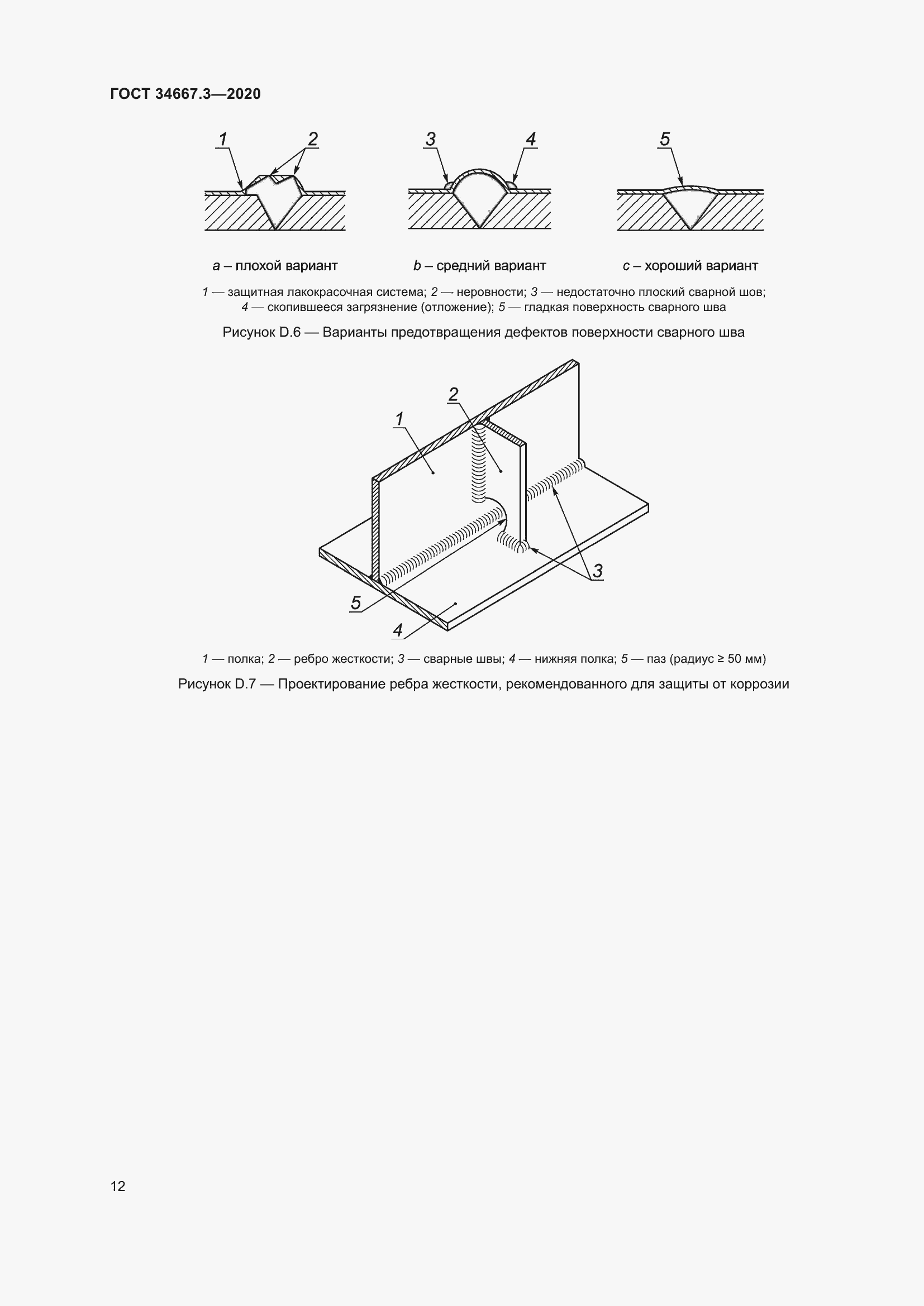 Страница 19 ГОСТ 34667.3-2020