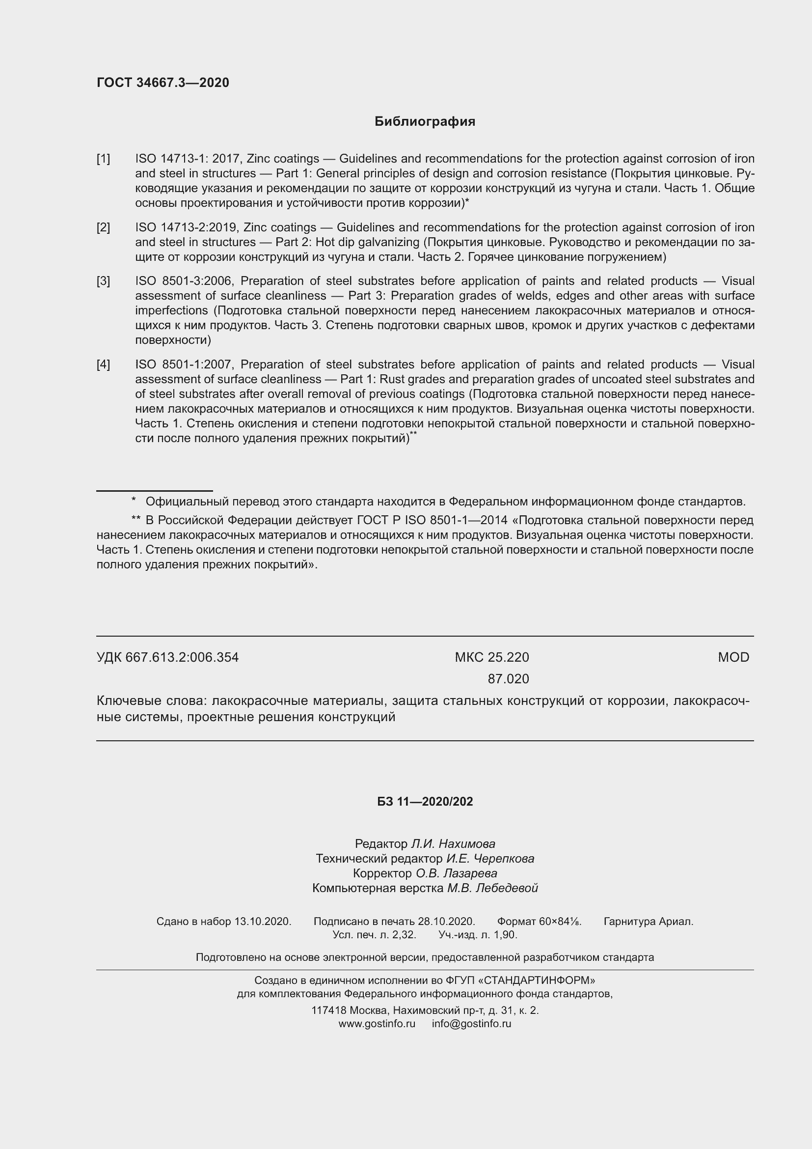 Страница 21 ГОСТ 34667.3-2020