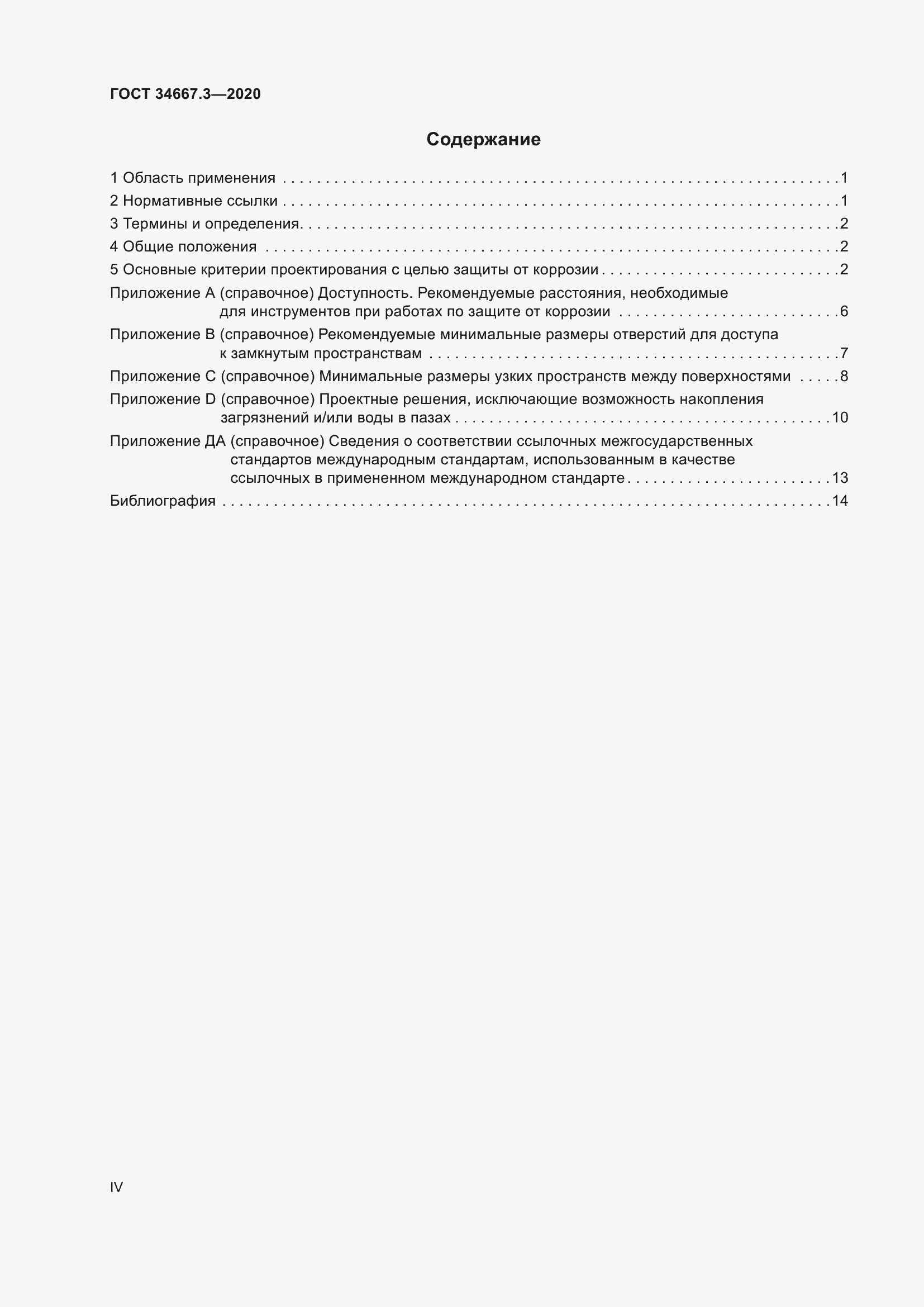 Страница 4 ГОСТ 34667.3-2020