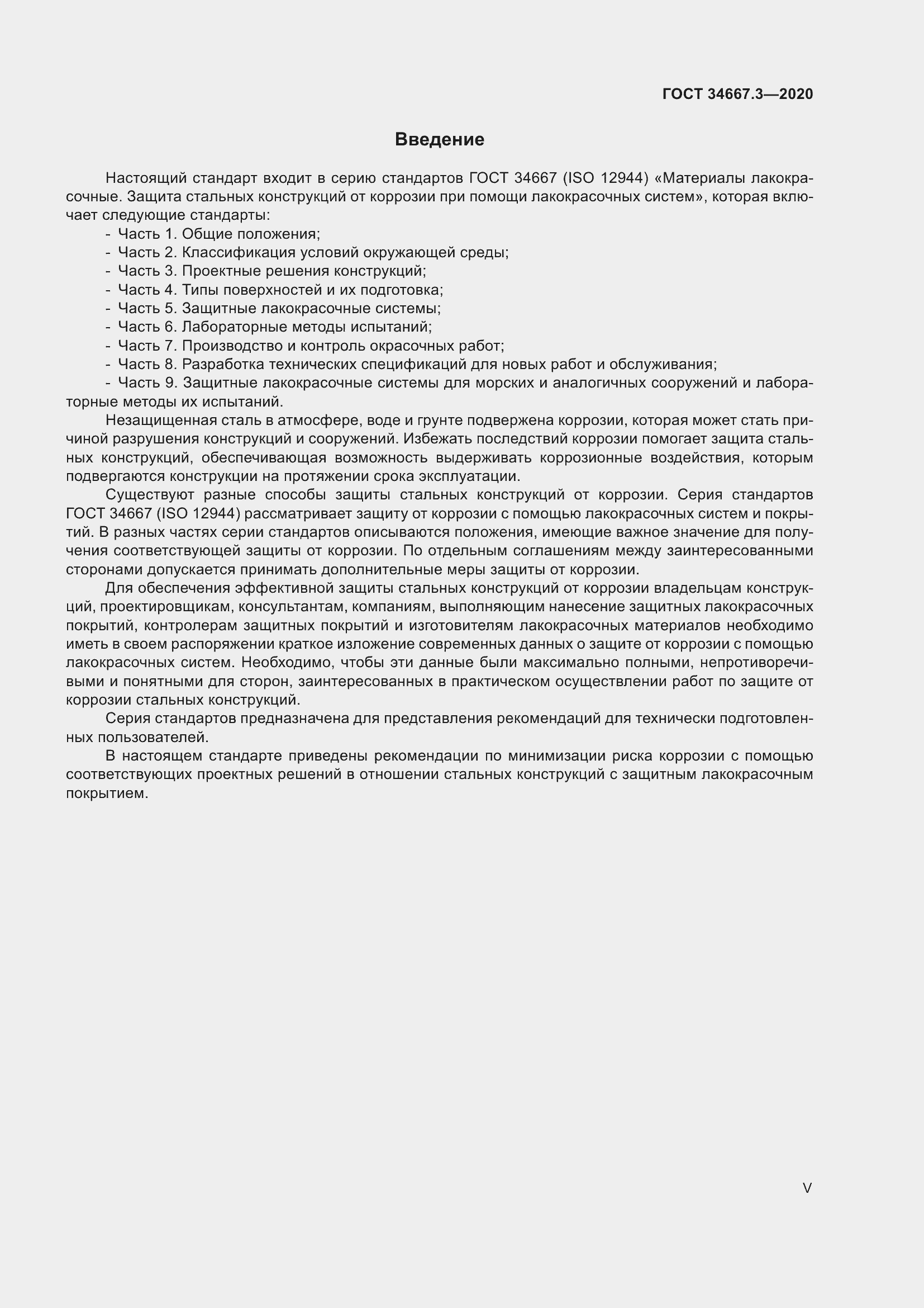 Страница 5 ГОСТ 34667.3-2020