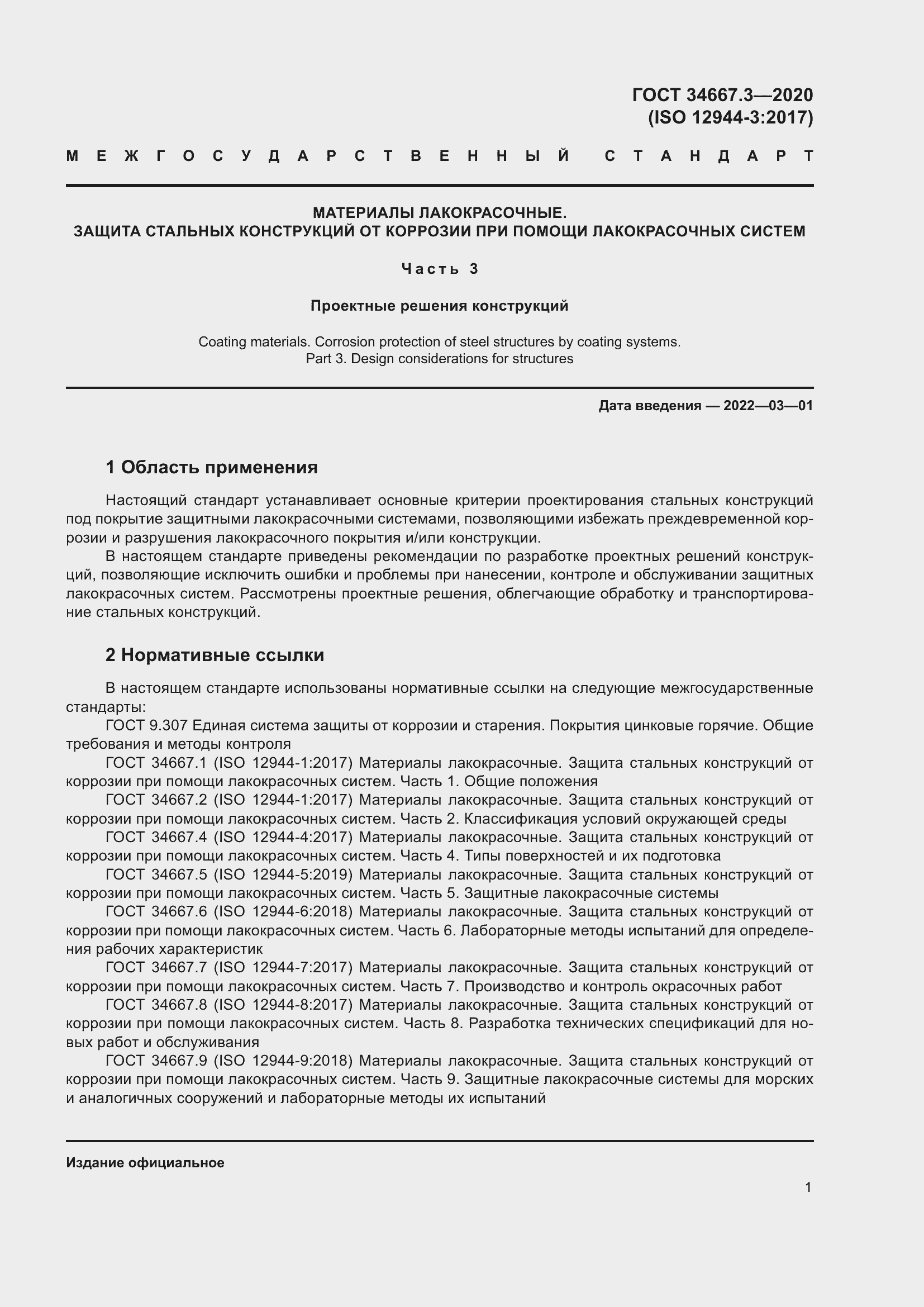 Страница 8 ГОСТ 34667.3-2020