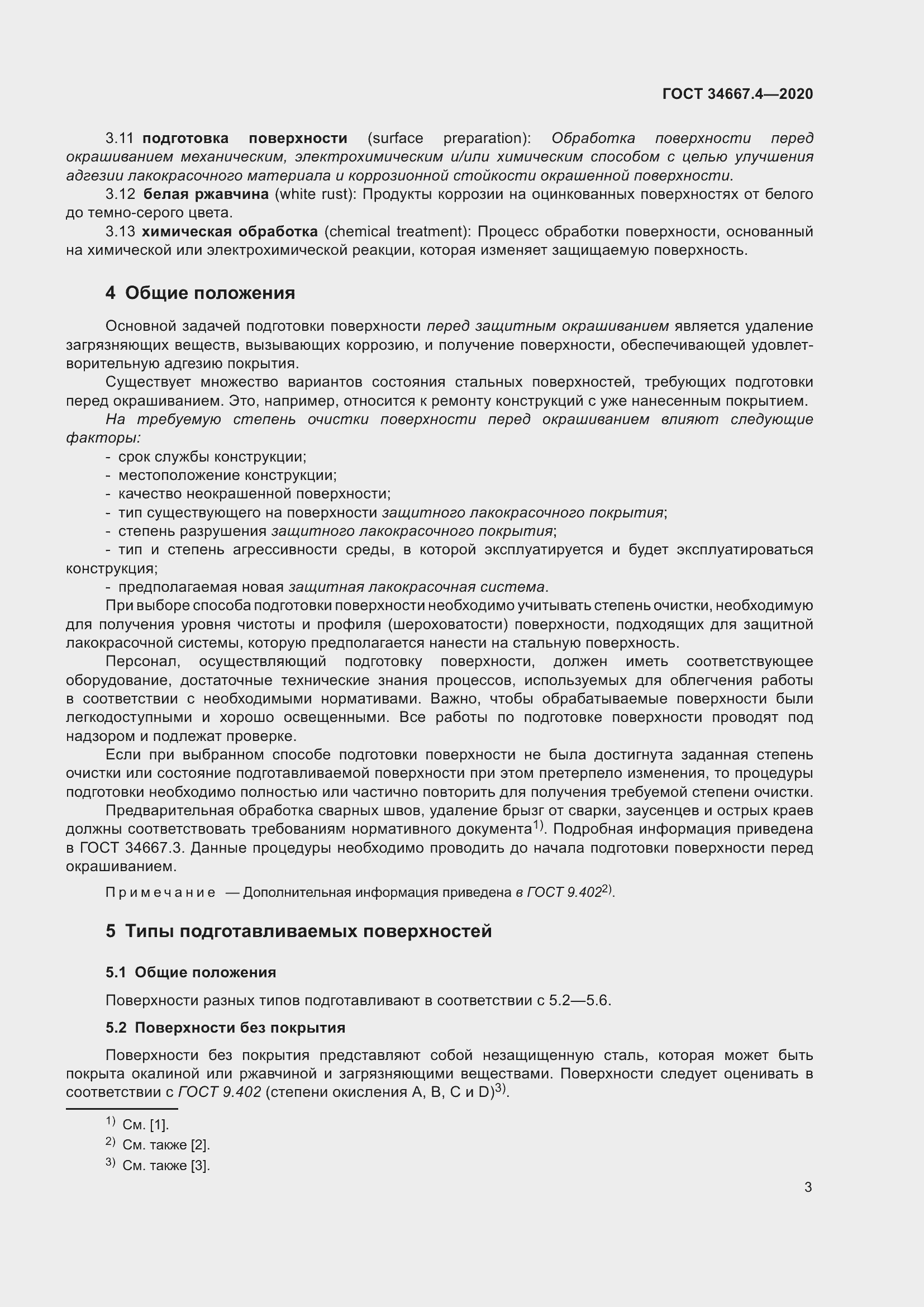 Страница 10 ГОСТ 34667.4-2020