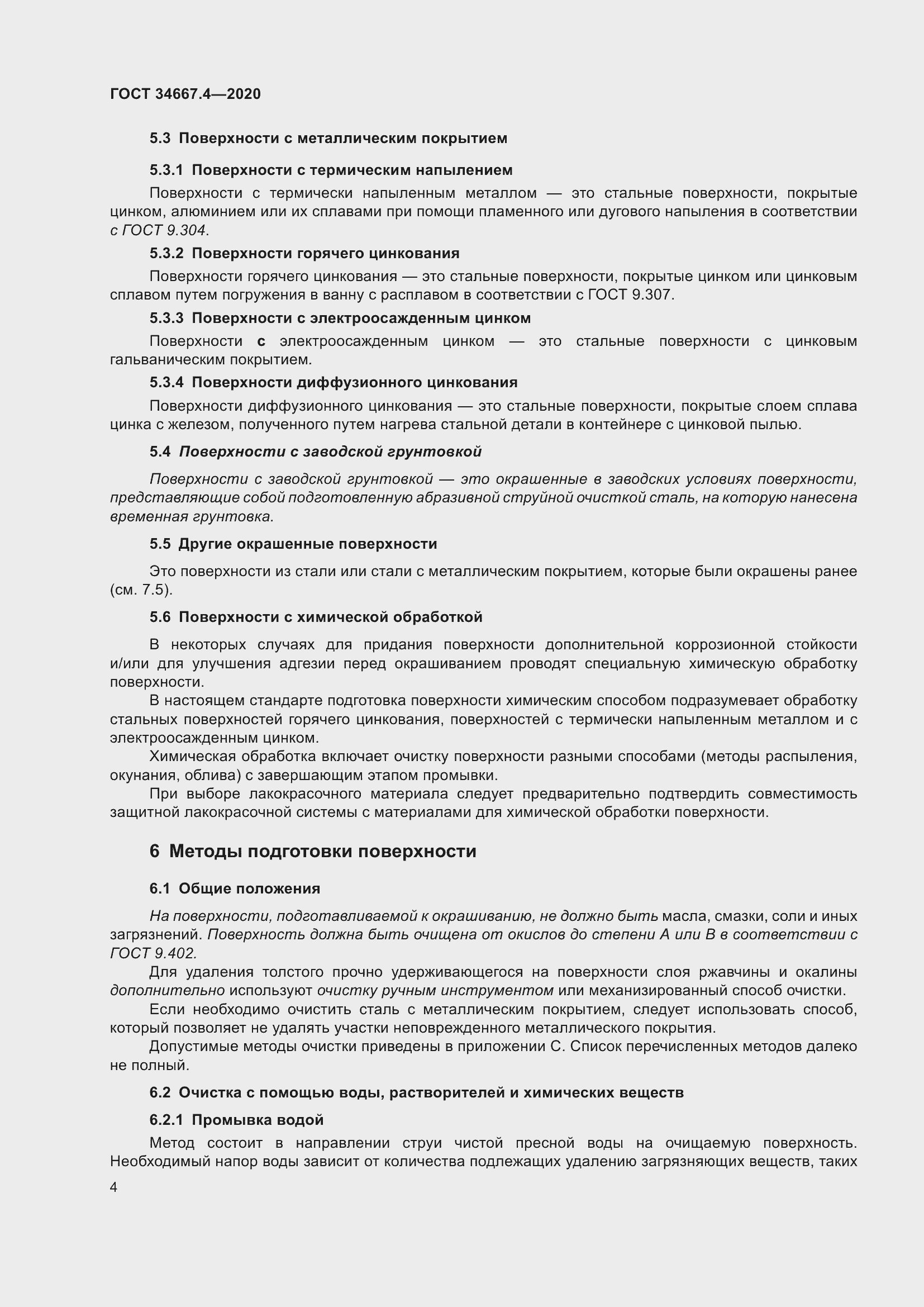 Страница 11 ГОСТ 34667.4-2020