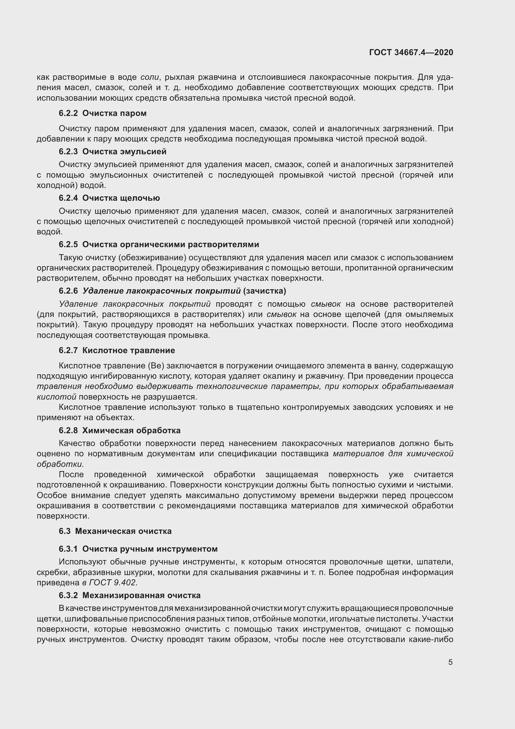 Страница 12 ГОСТ 34667.4-2020