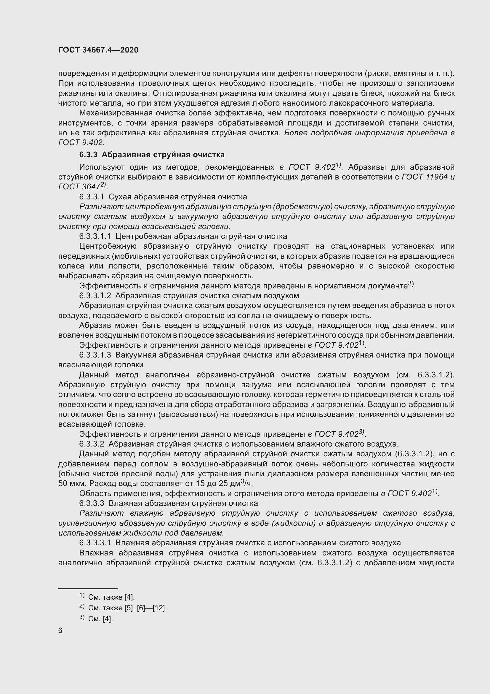 Страница 13 ГОСТ 34667.4-2020