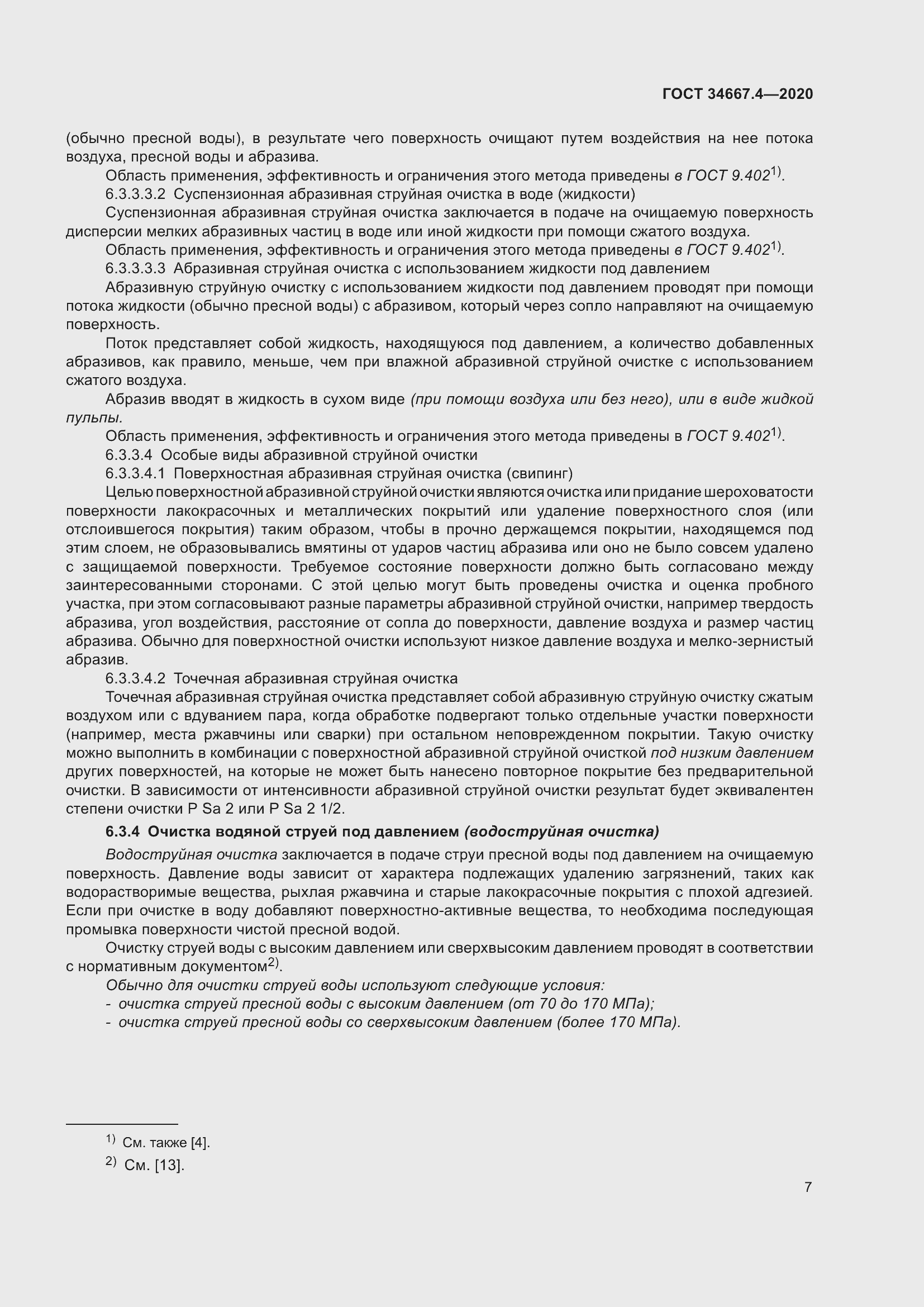 Страница 14 ГОСТ 34667.4-2020