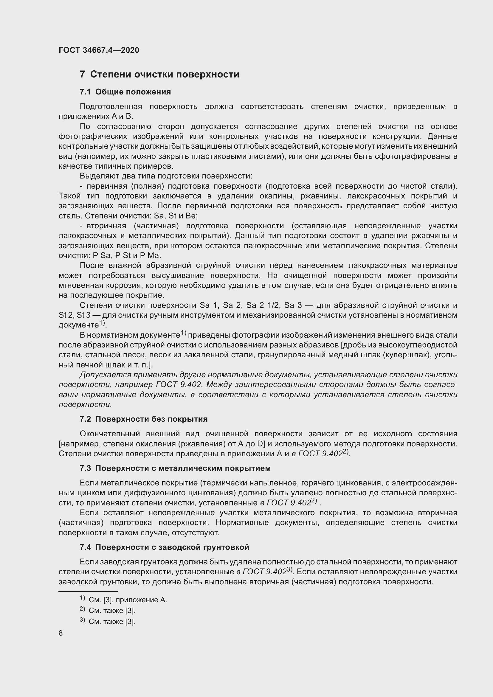 Страница 15 ГОСТ 34667.4-2020