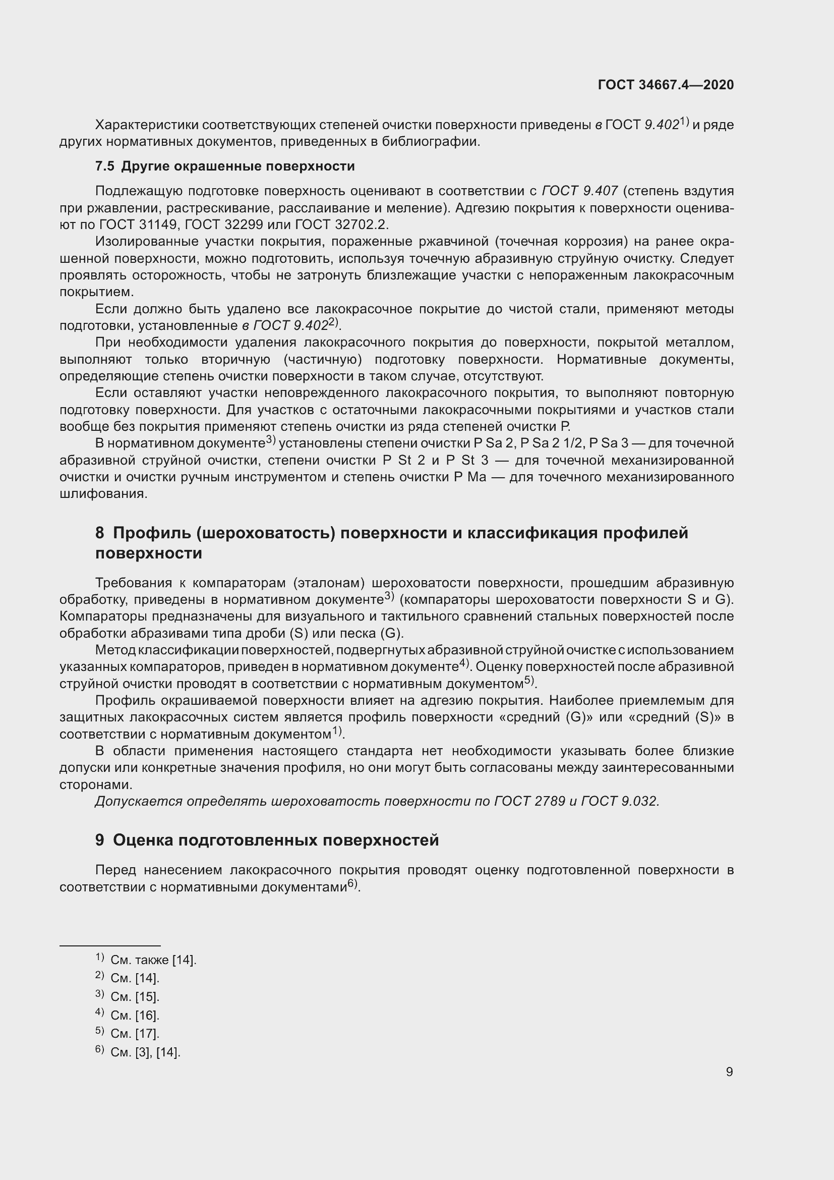 Страница 16 ГОСТ 34667.4-2020