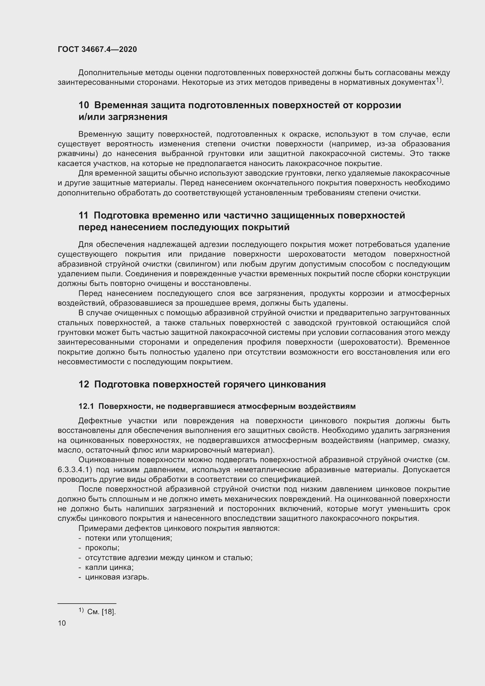 Страница 17 ГОСТ 34667.4-2020