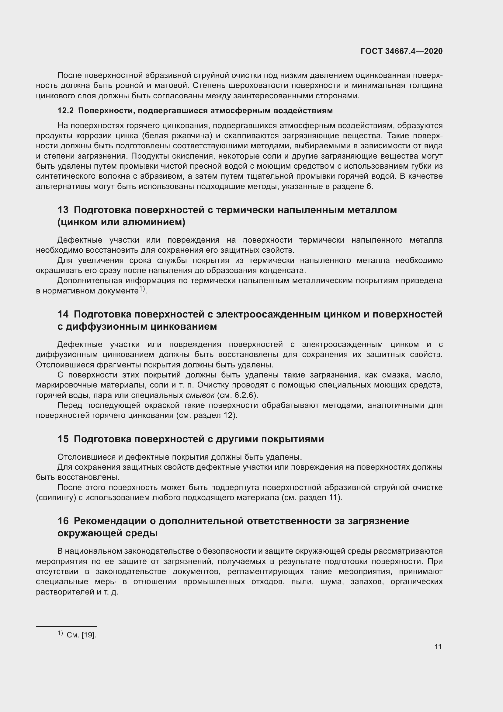 Страница 18 ГОСТ 34667.4-2020