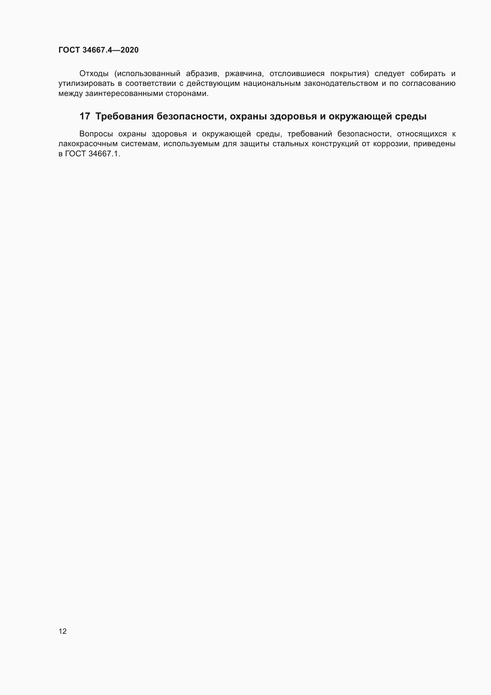 Страница 19 ГОСТ 34667.4-2020