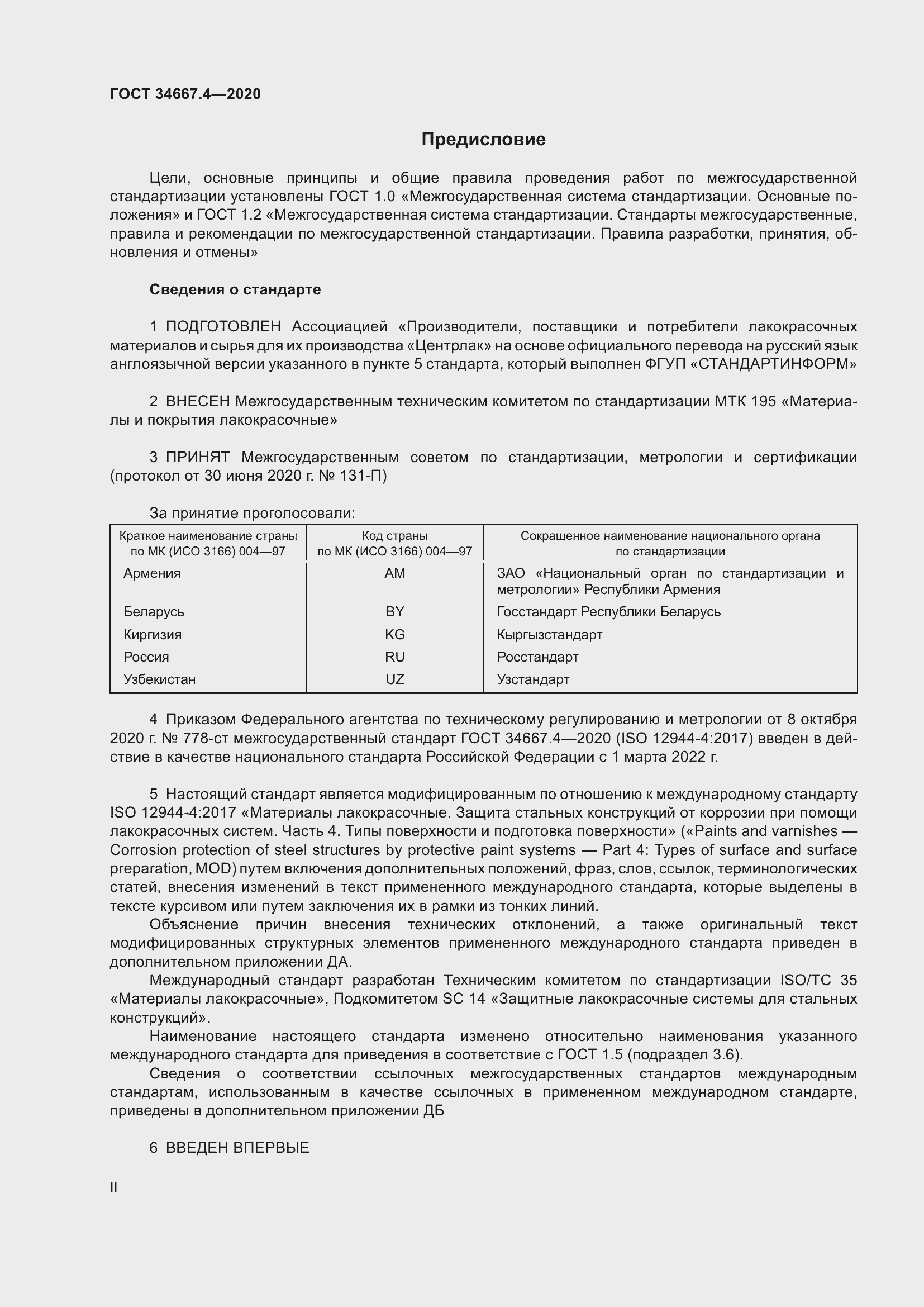 Страница 2 ГОСТ 34667.4-2020