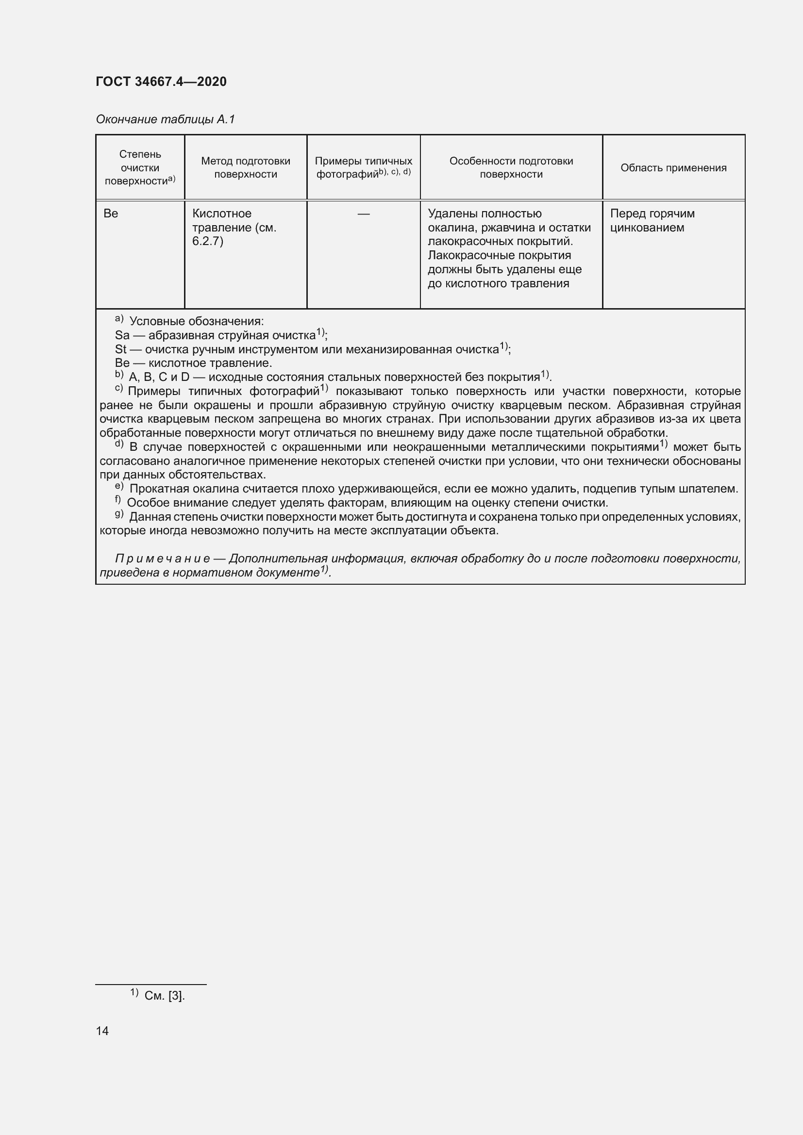 Страница 21 ГОСТ 34667.4-2020