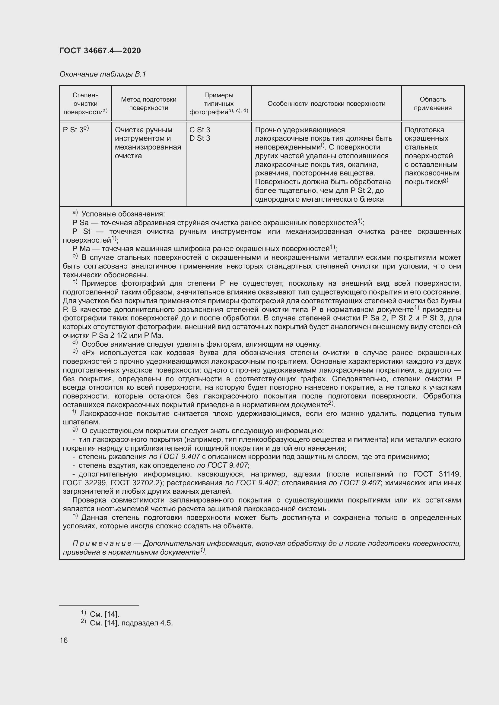 Страница 23 ГОСТ 34667.4-2020