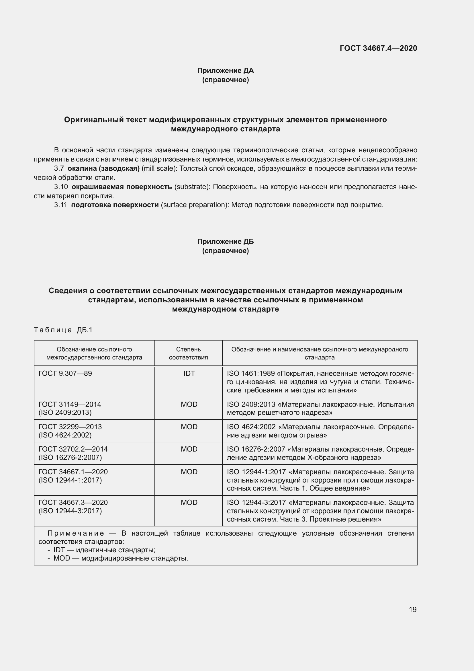 Страница 26 ГОСТ 34667.4-2020