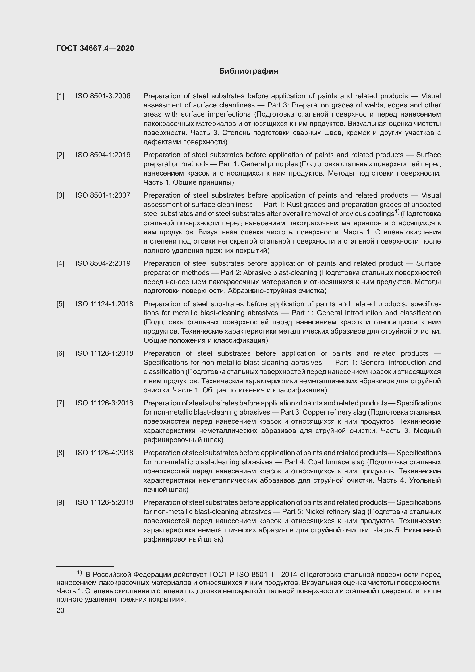 Страница 27 ГОСТ 34667.4-2020