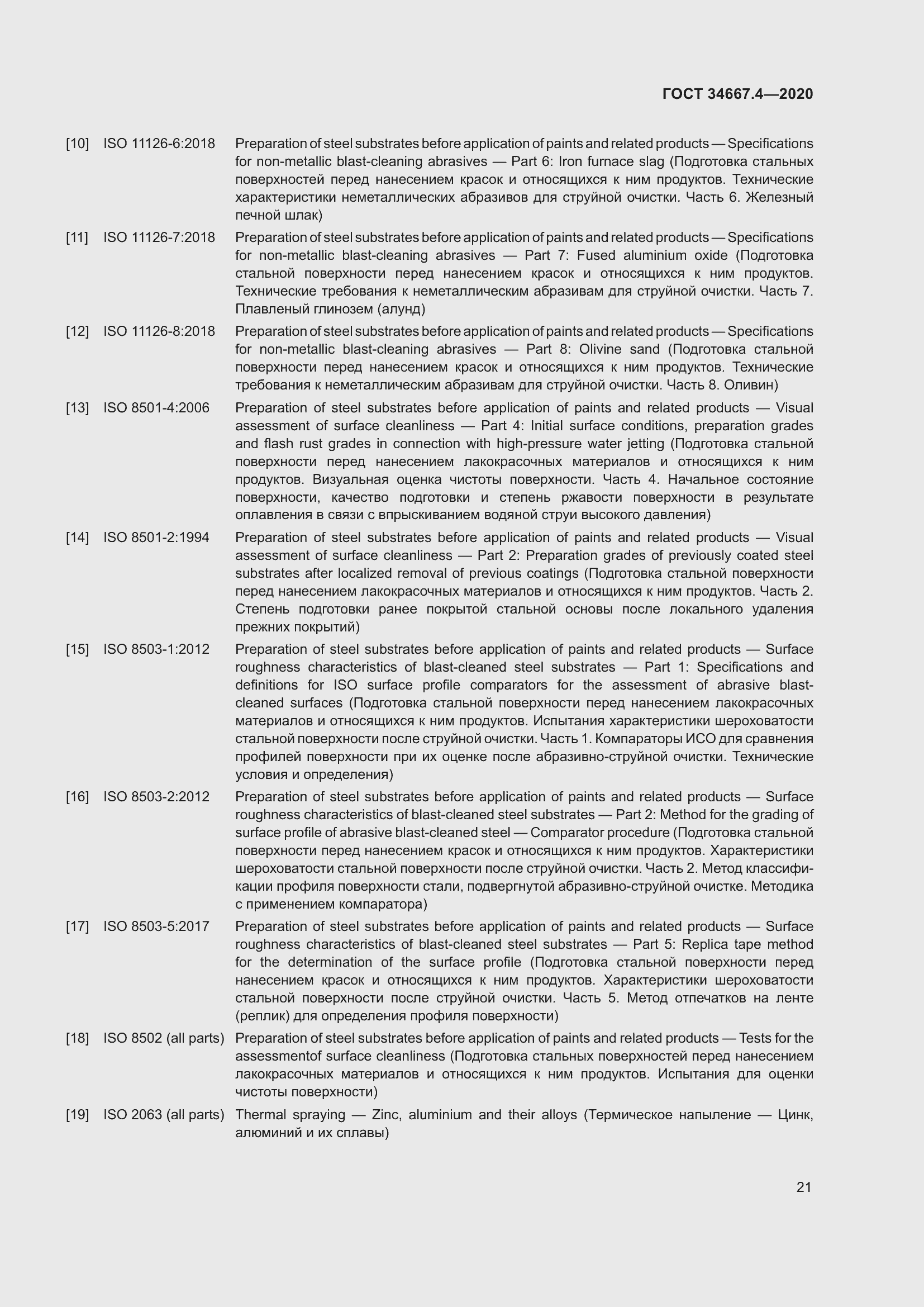 Страница 28 ГОСТ 34667.4-2020