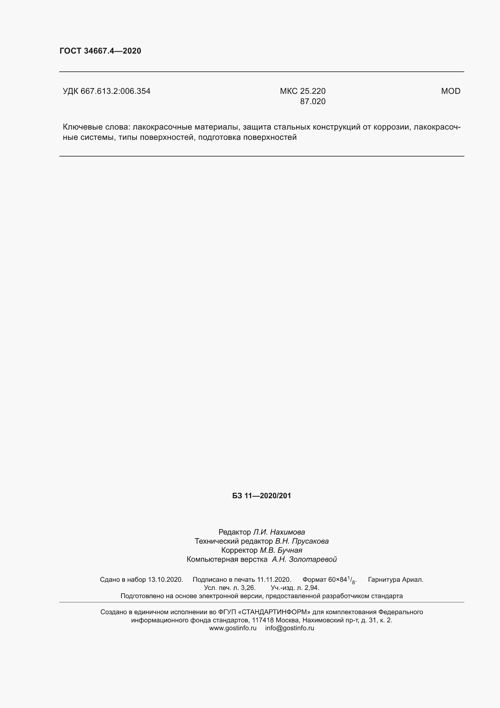 Страница 29 ГОСТ 34667.4-2020