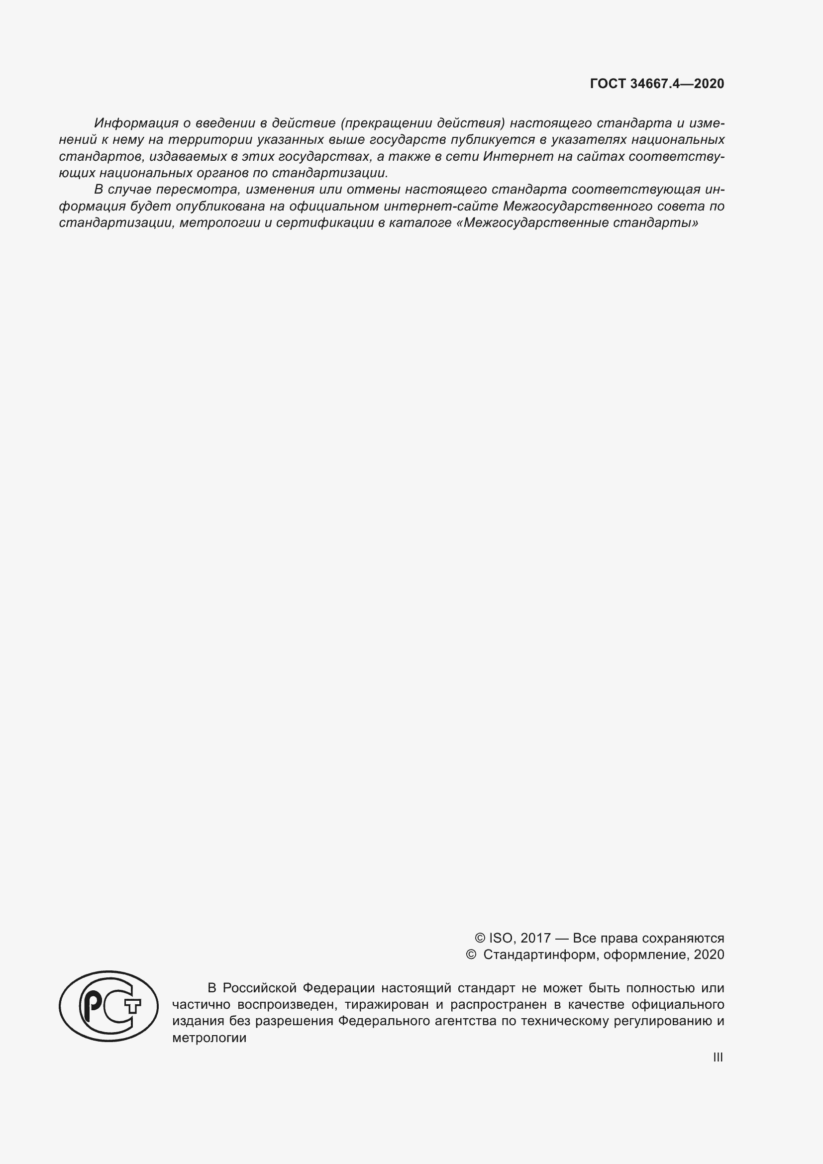 Страница 3 ГОСТ 34667.4-2020