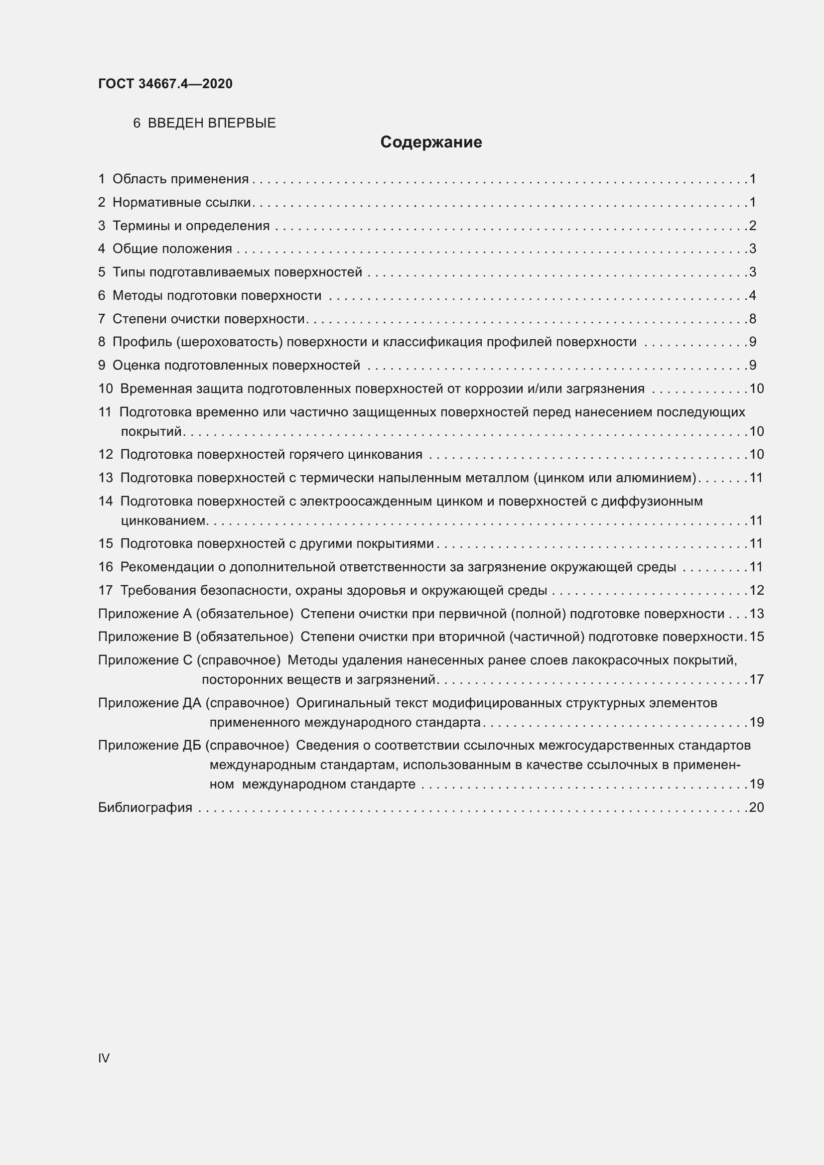 Страница 4 ГОСТ 34667.4-2020