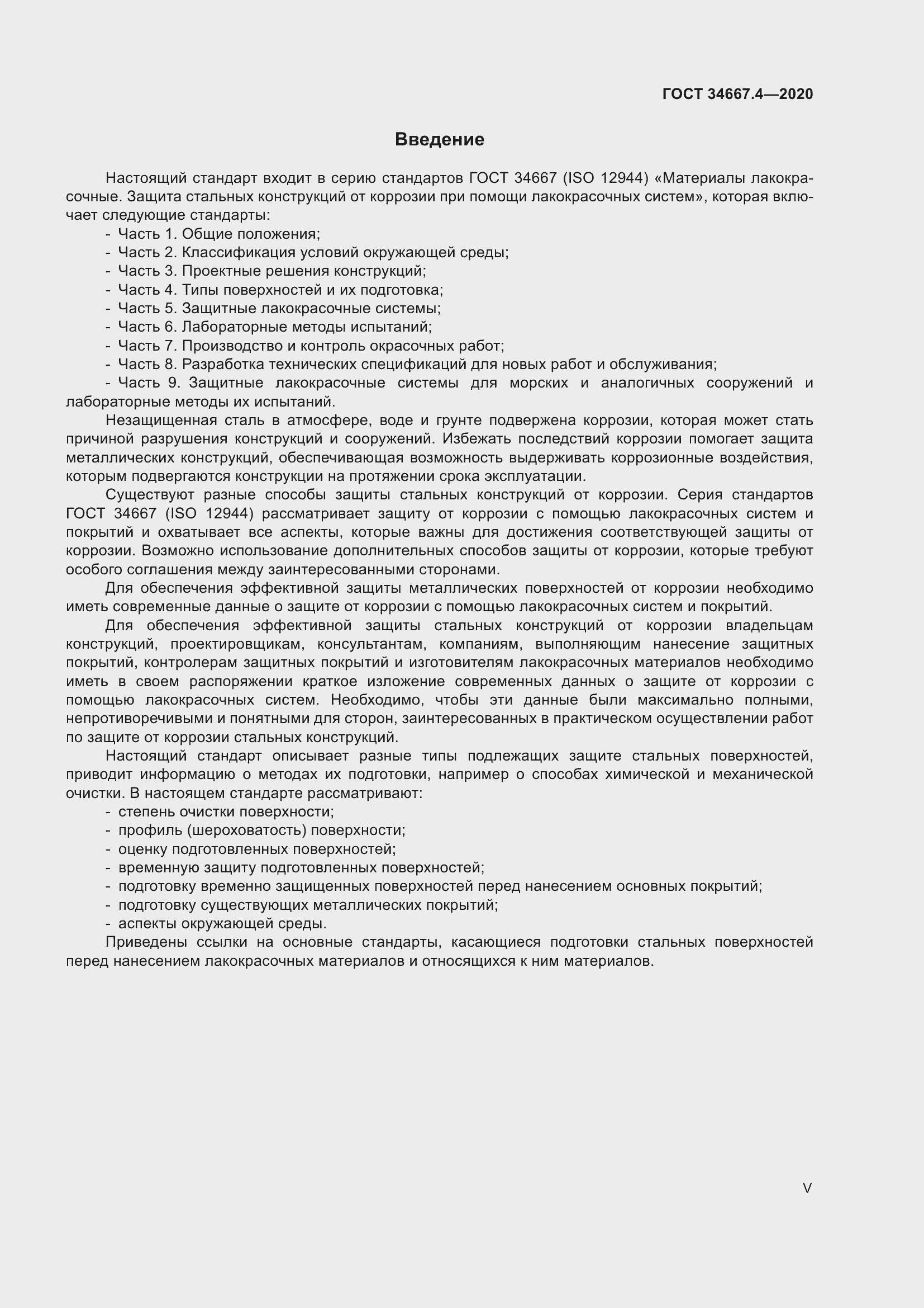 Страница 5 ГОСТ 34667.4-2020