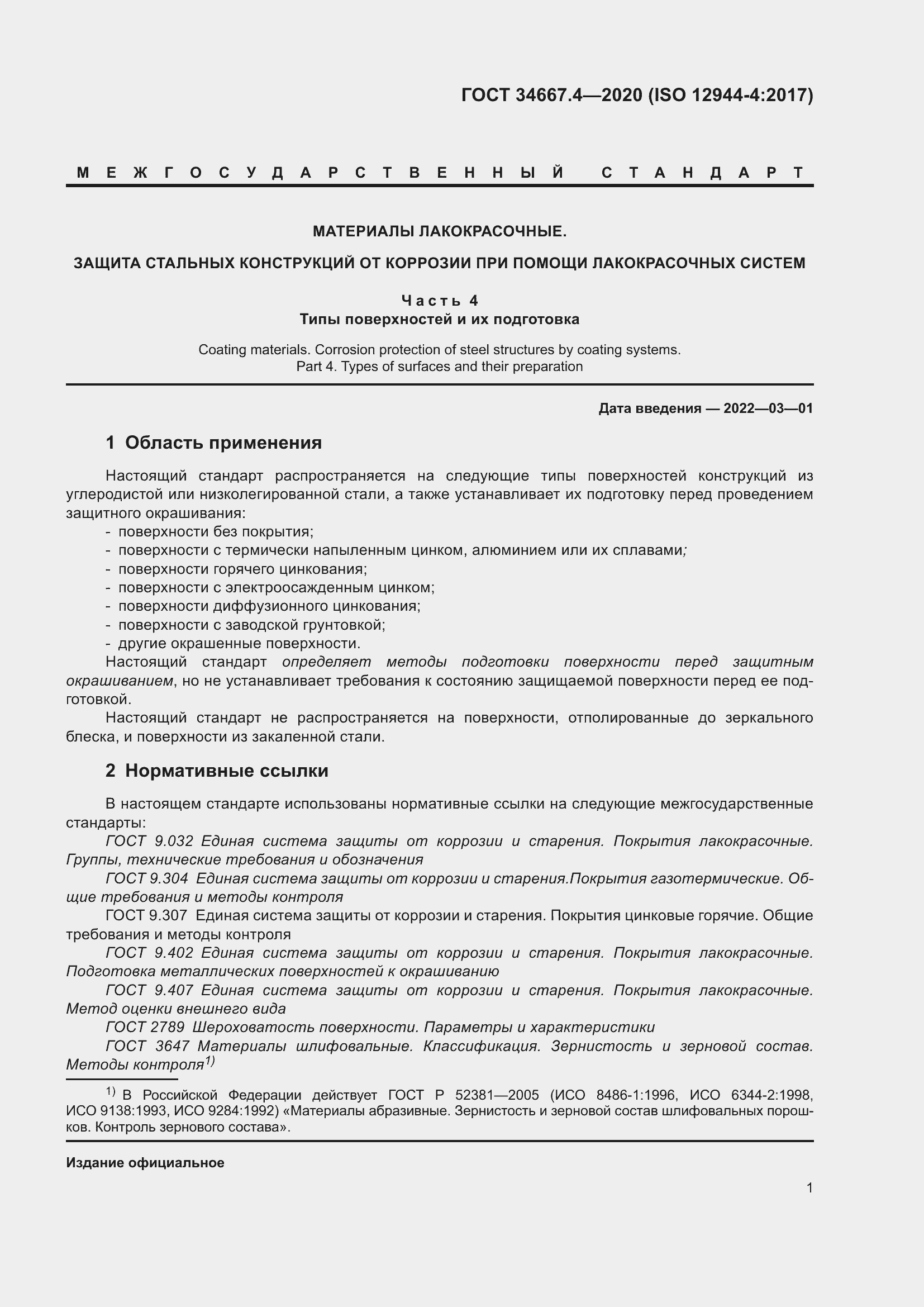 Страница 8 ГОСТ 34667.4-2020