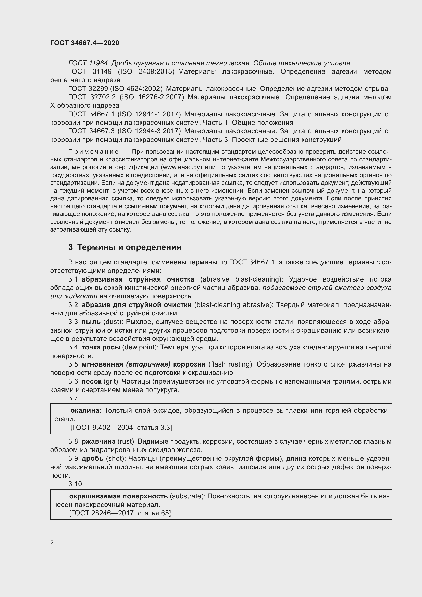 Страница 9 ГОСТ 34667.4-2020