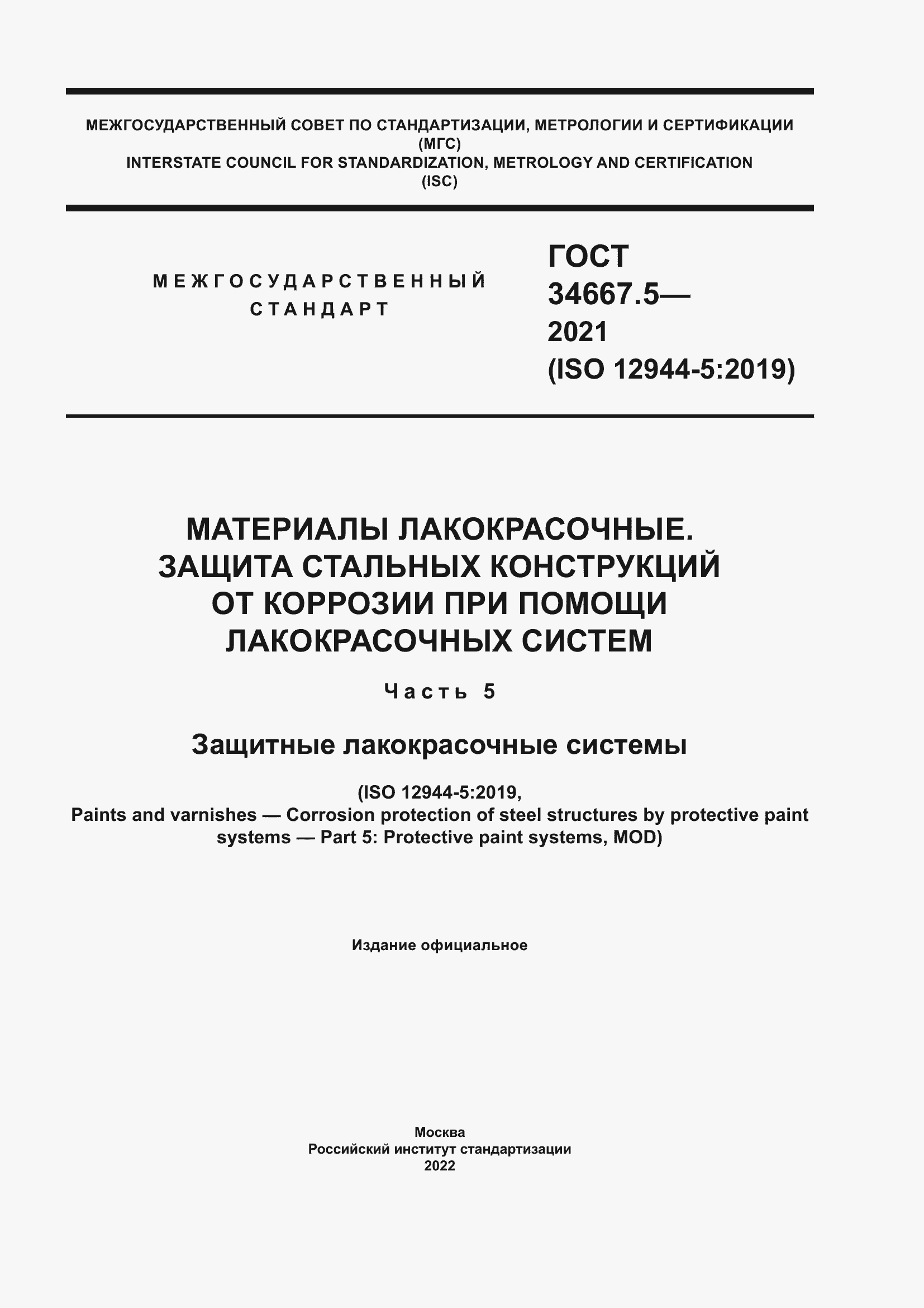 Страница 1 ГОСТ 34667.5-2021