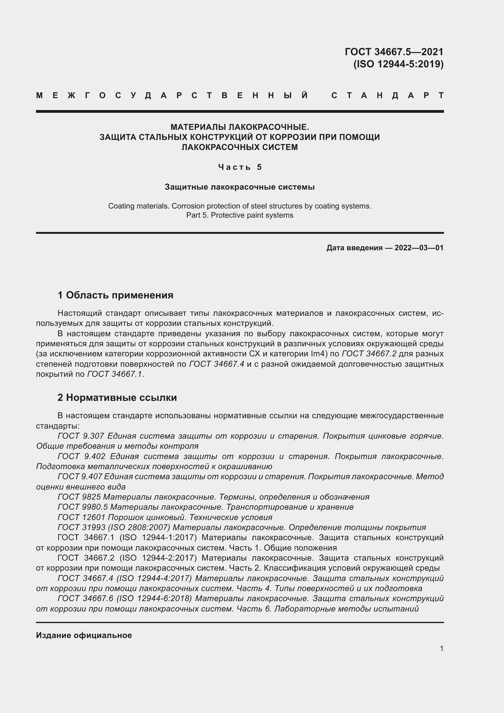 Страница 11 ГОСТ 34667.5-2021