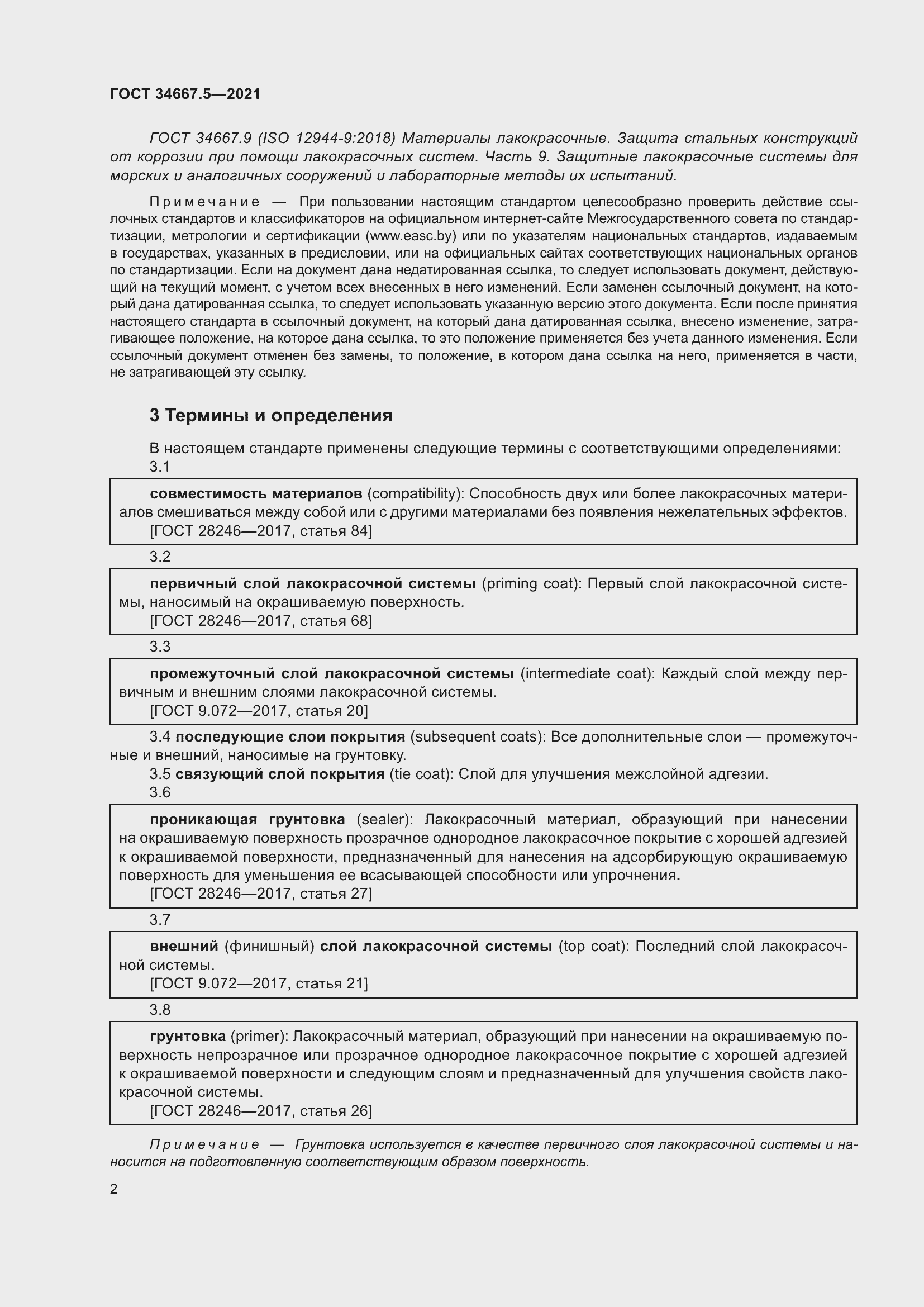 Страница 12 ГОСТ 34667.5-2021