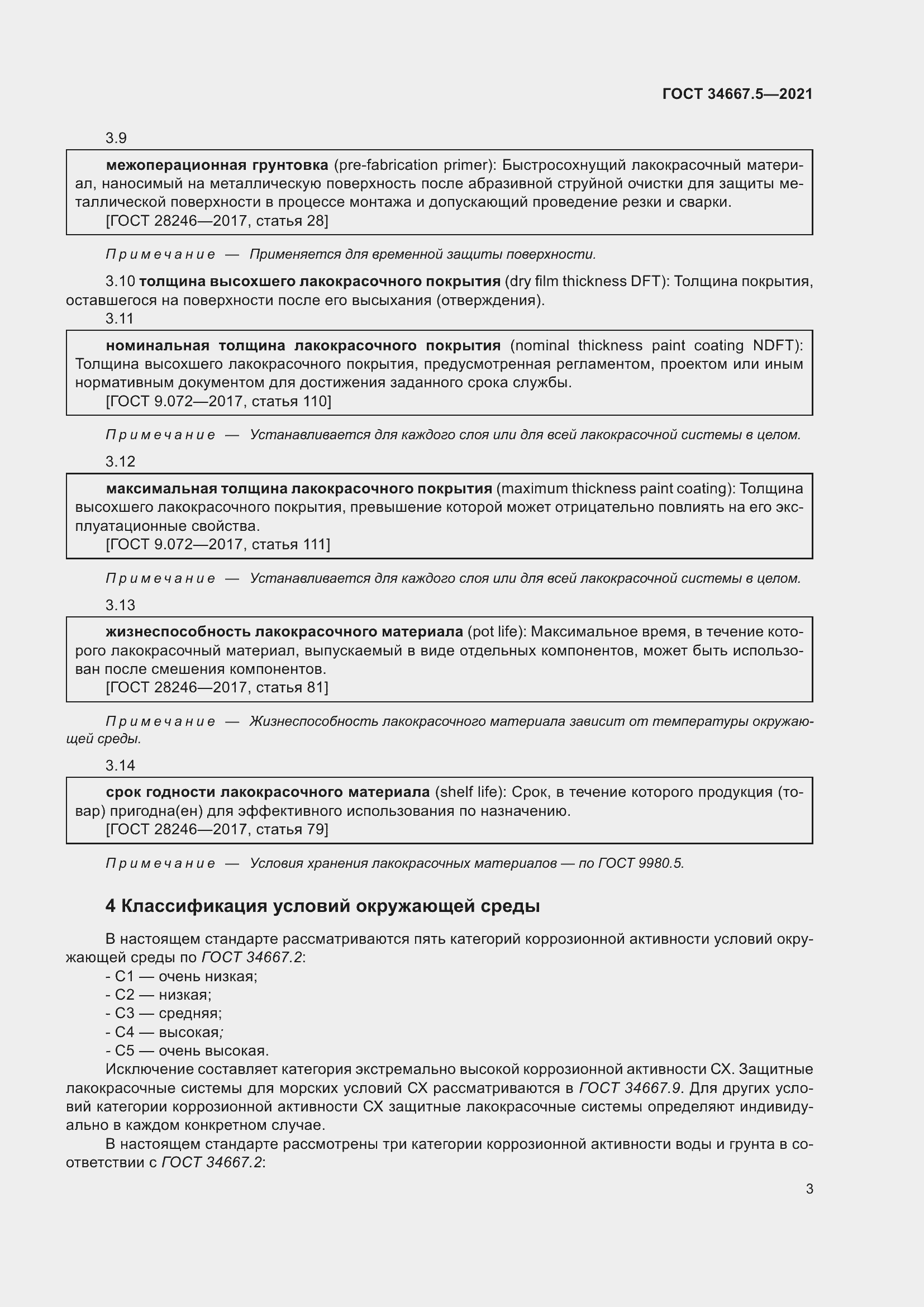 Страница 13 ГОСТ 34667.5-2021
