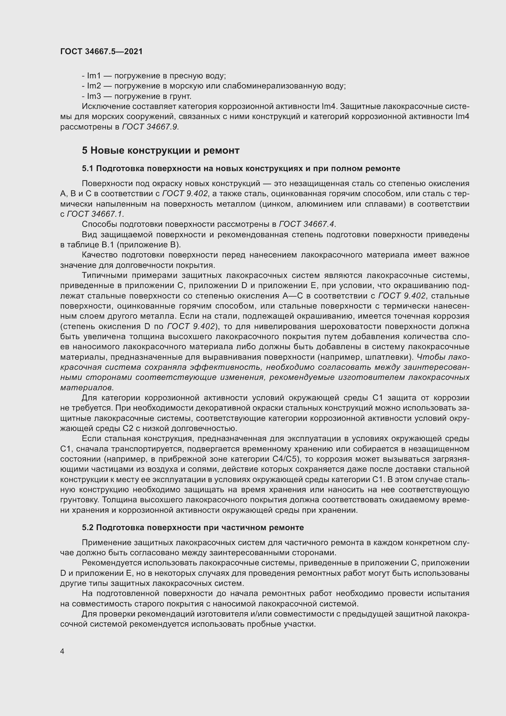 Страница 14 ГОСТ 34667.5-2021