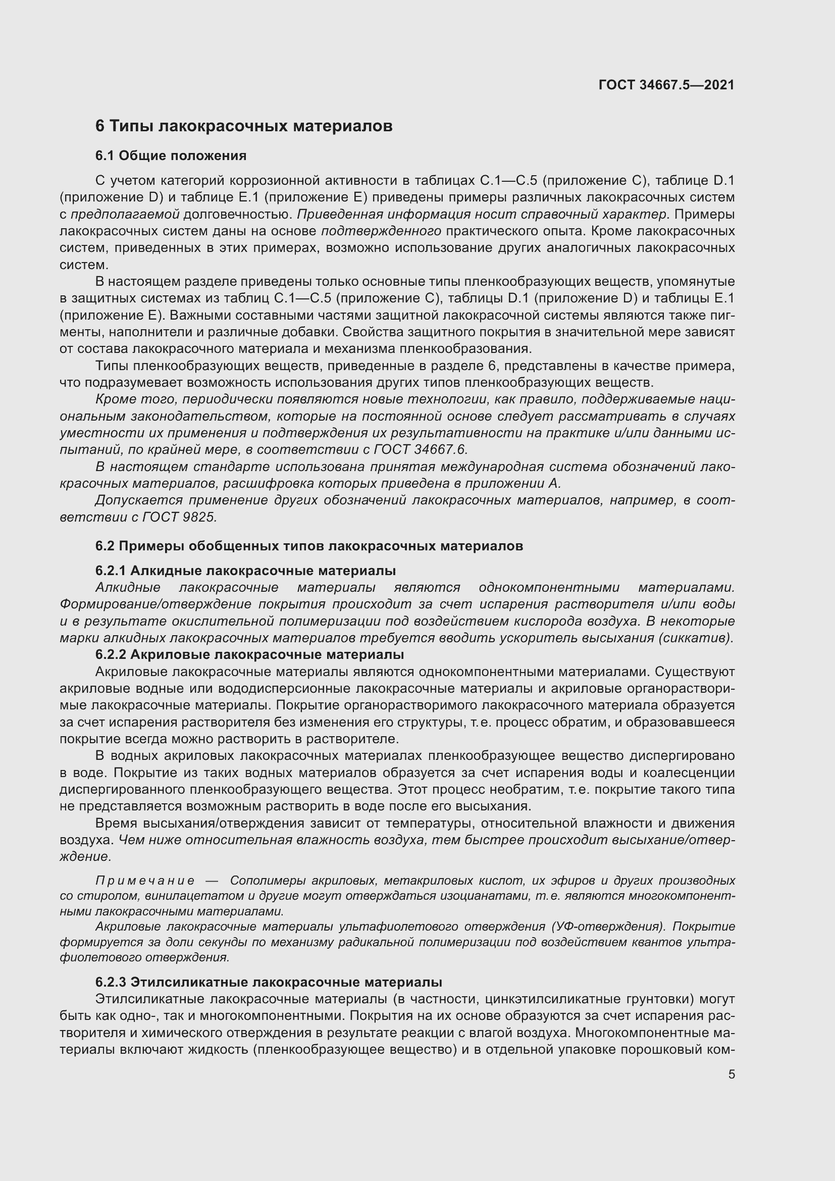 Страница 15 ГОСТ 34667.5-2021