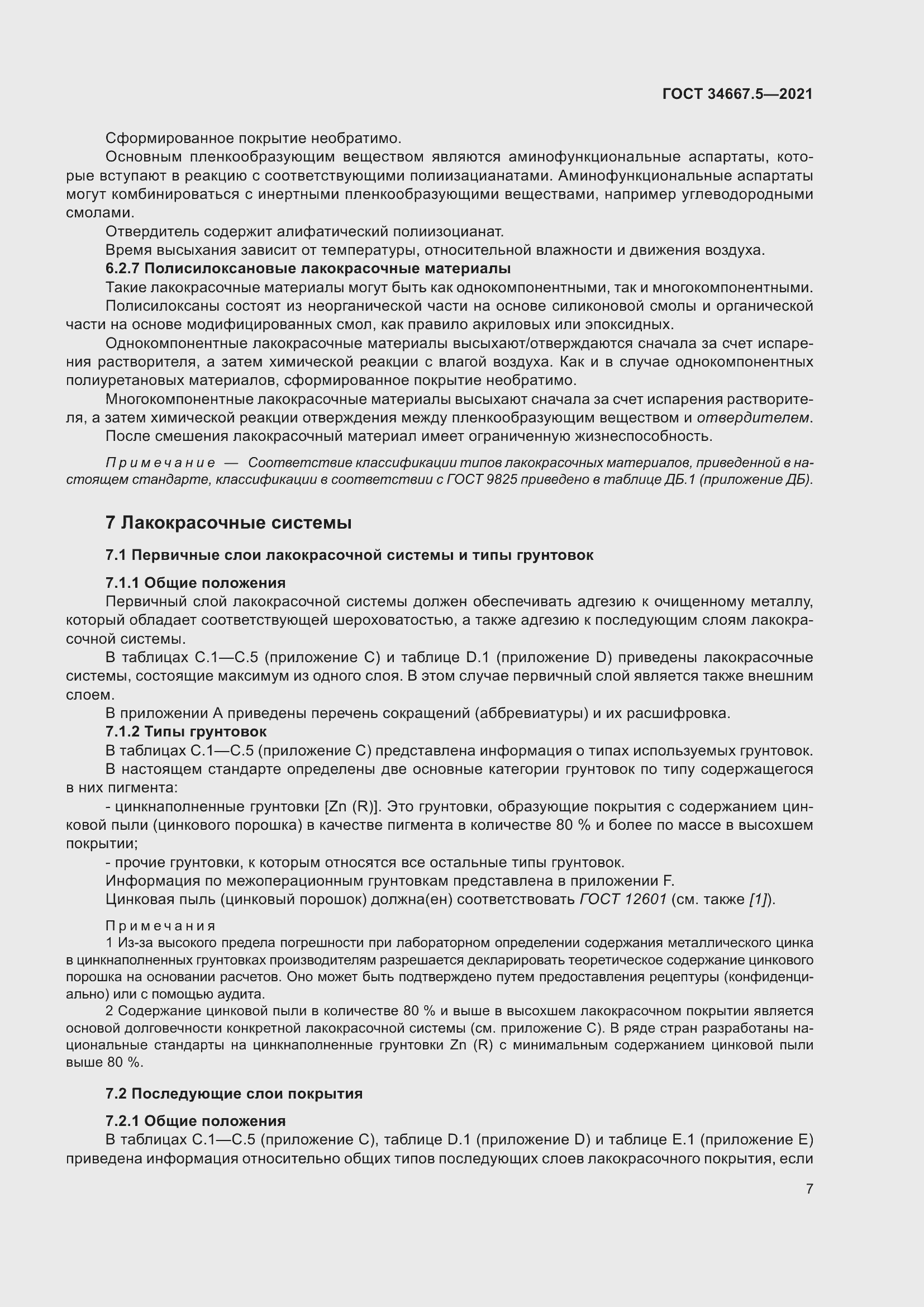 Страница 17 ГОСТ 34667.5-2021