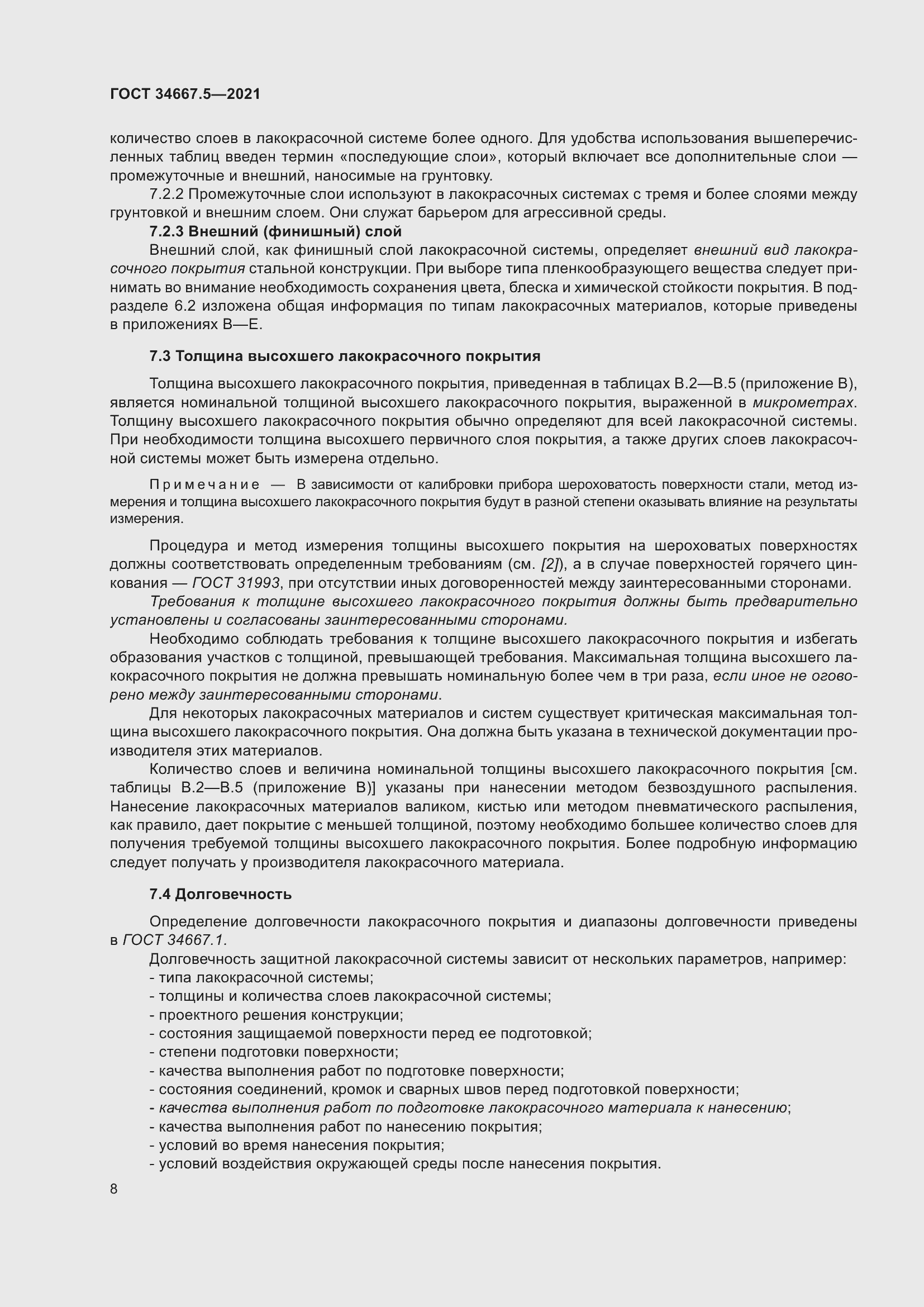 Страница 18 ГОСТ 34667.5-2021