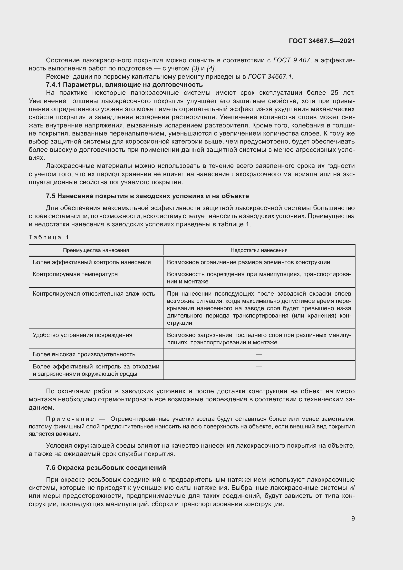 Страница 19 ГОСТ 34667.5-2021