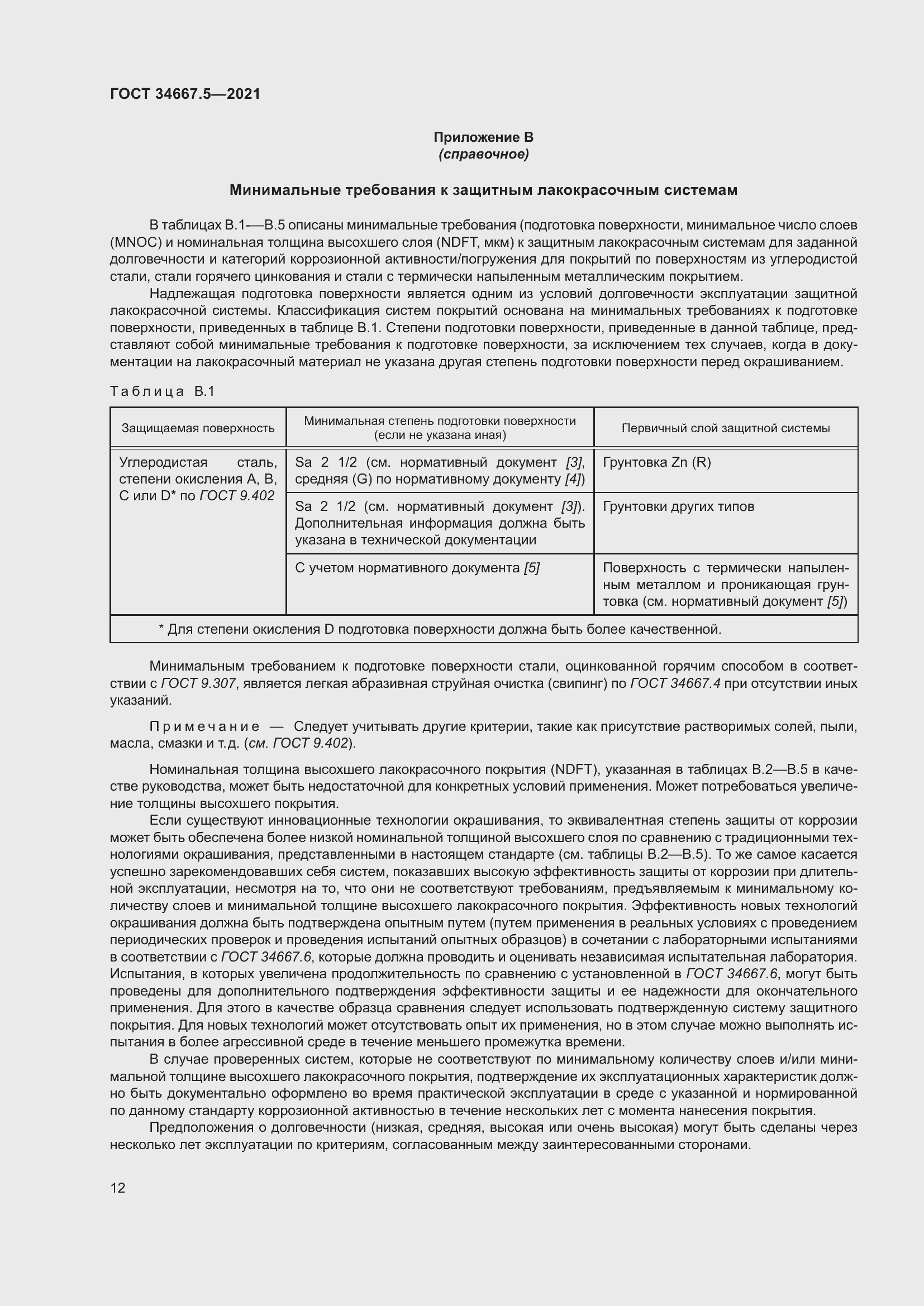 Страница 22 ГОСТ 34667.5-2021