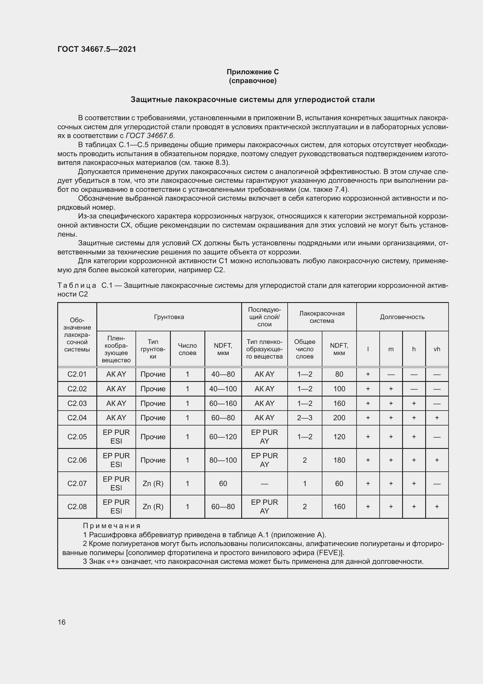 Страница 26 ГОСТ 34667.5-2021