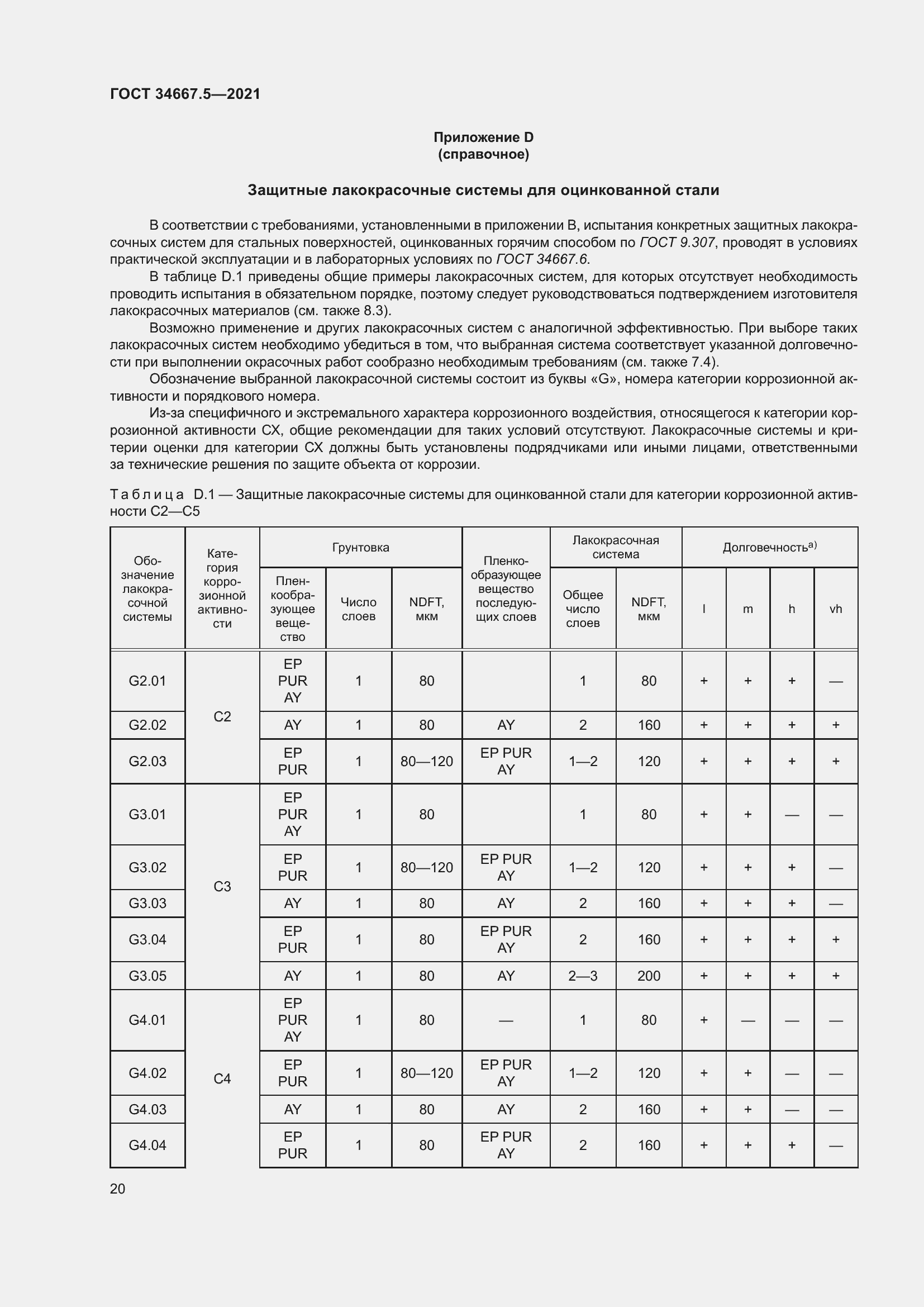 Страница 30 ГОСТ 34667.5-2021