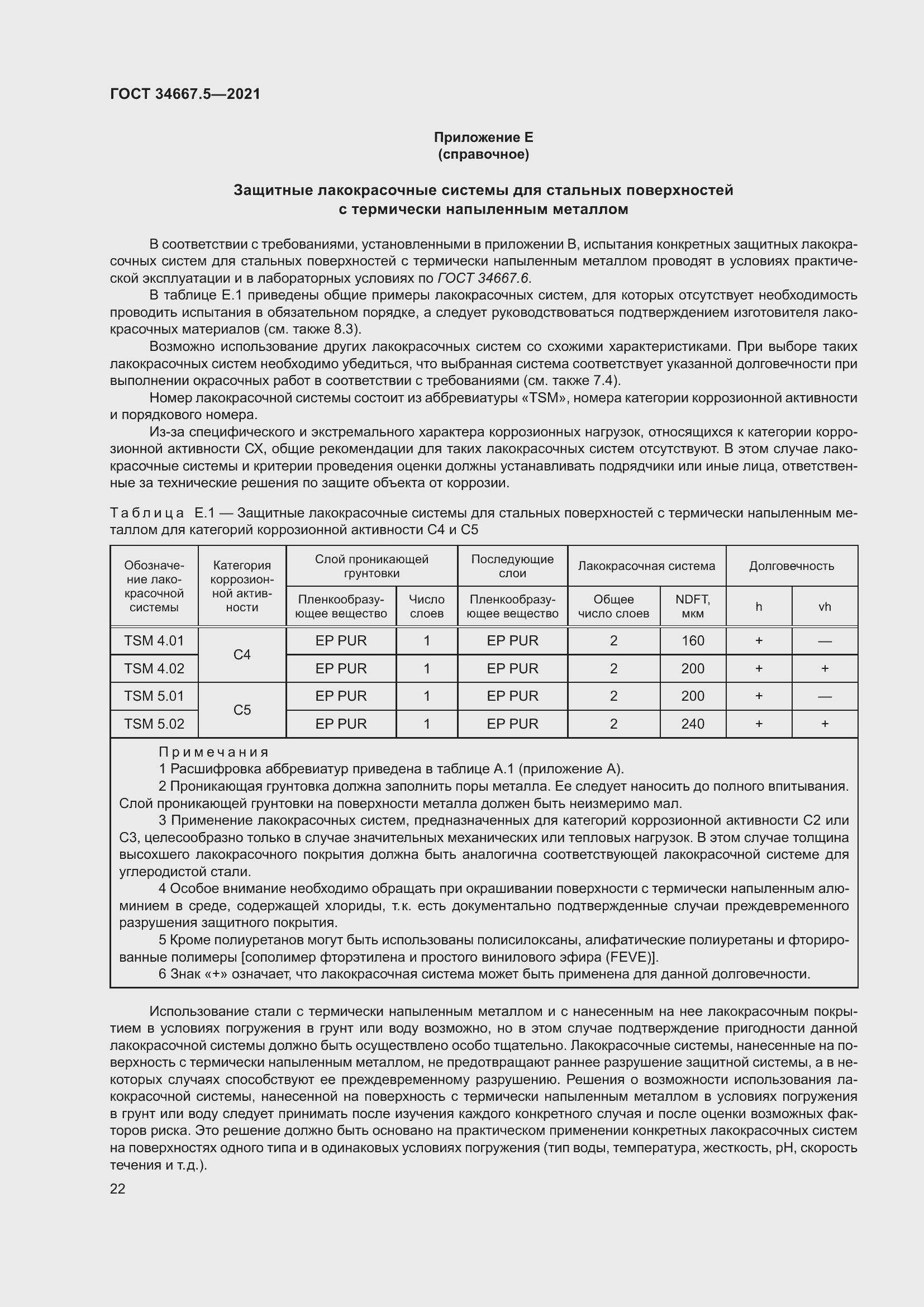 Страница 32 ГОСТ 34667.5-2021