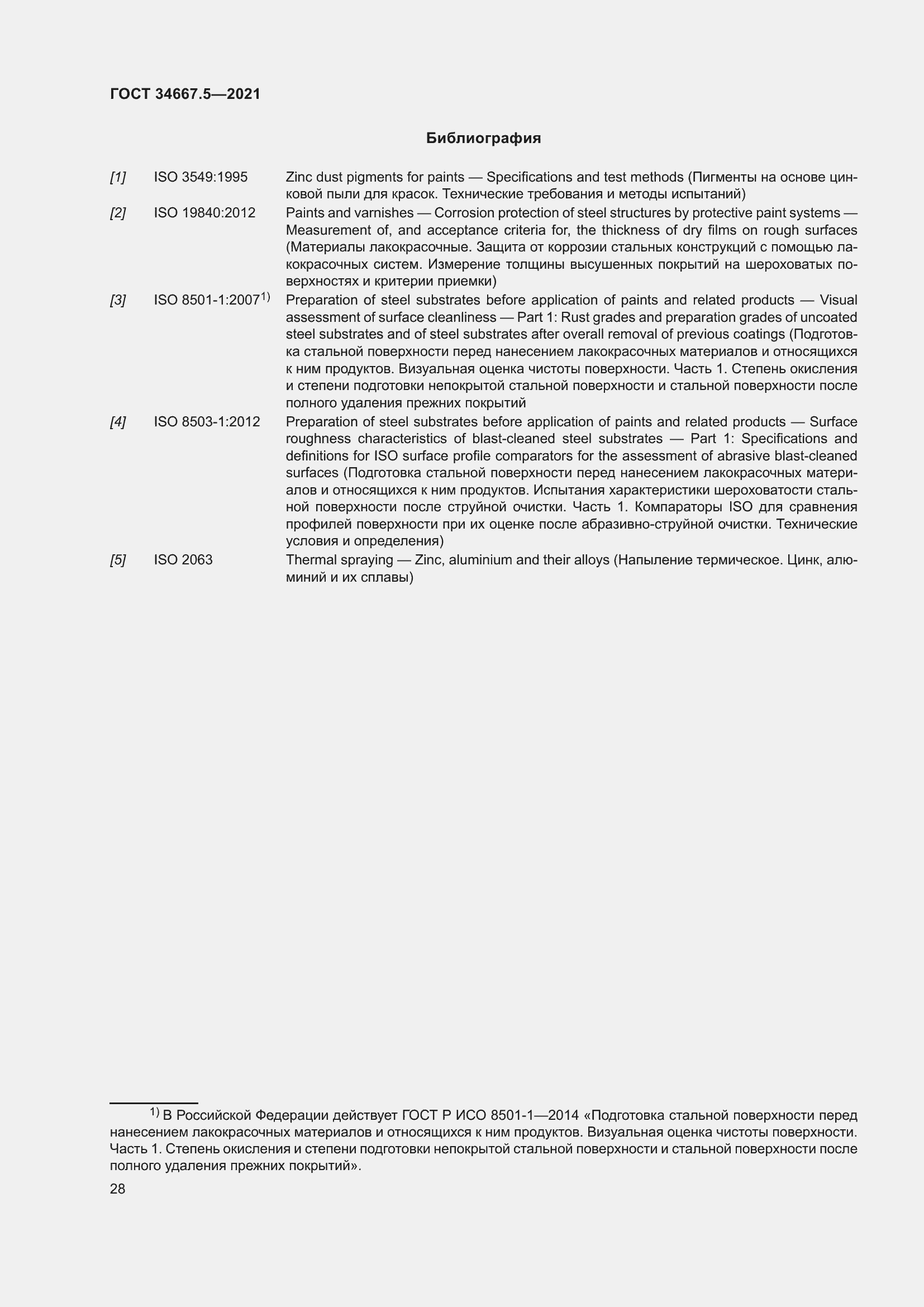 Страница 38 ГОСТ 34667.5-2021