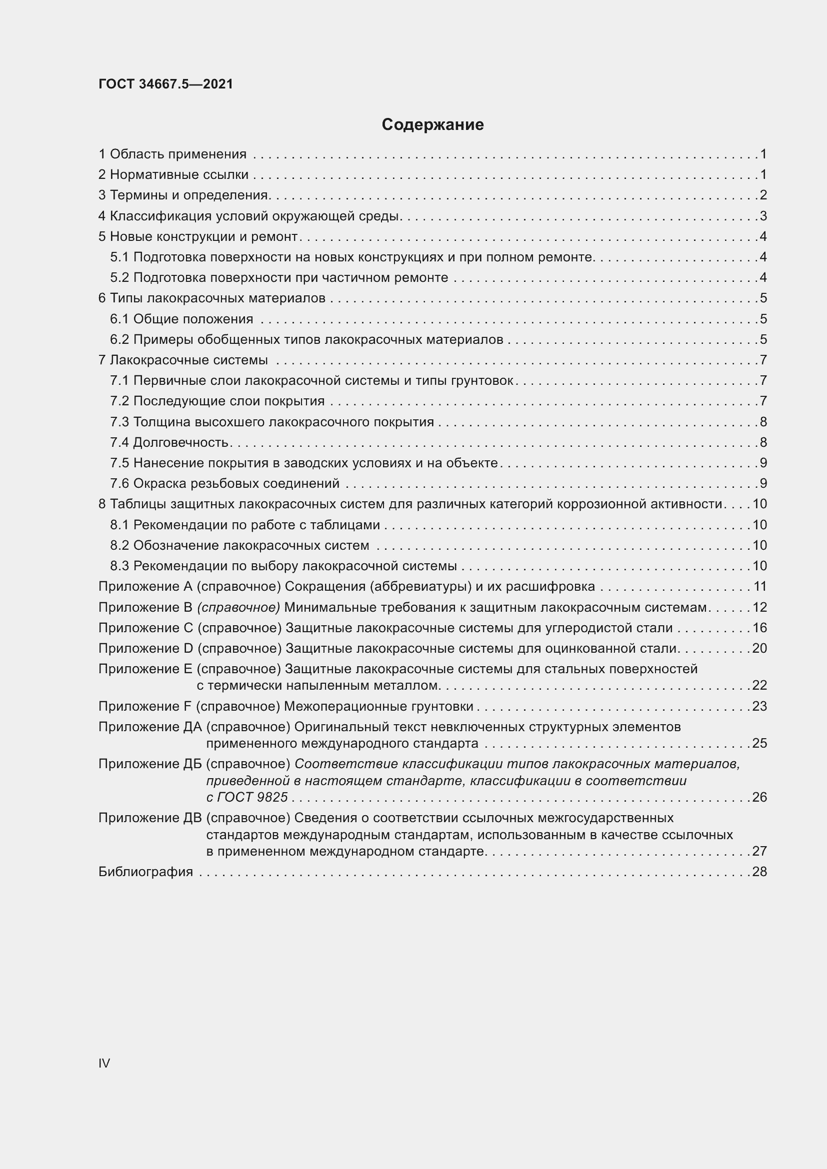 Страница 4 ГОСТ 34667.5-2021