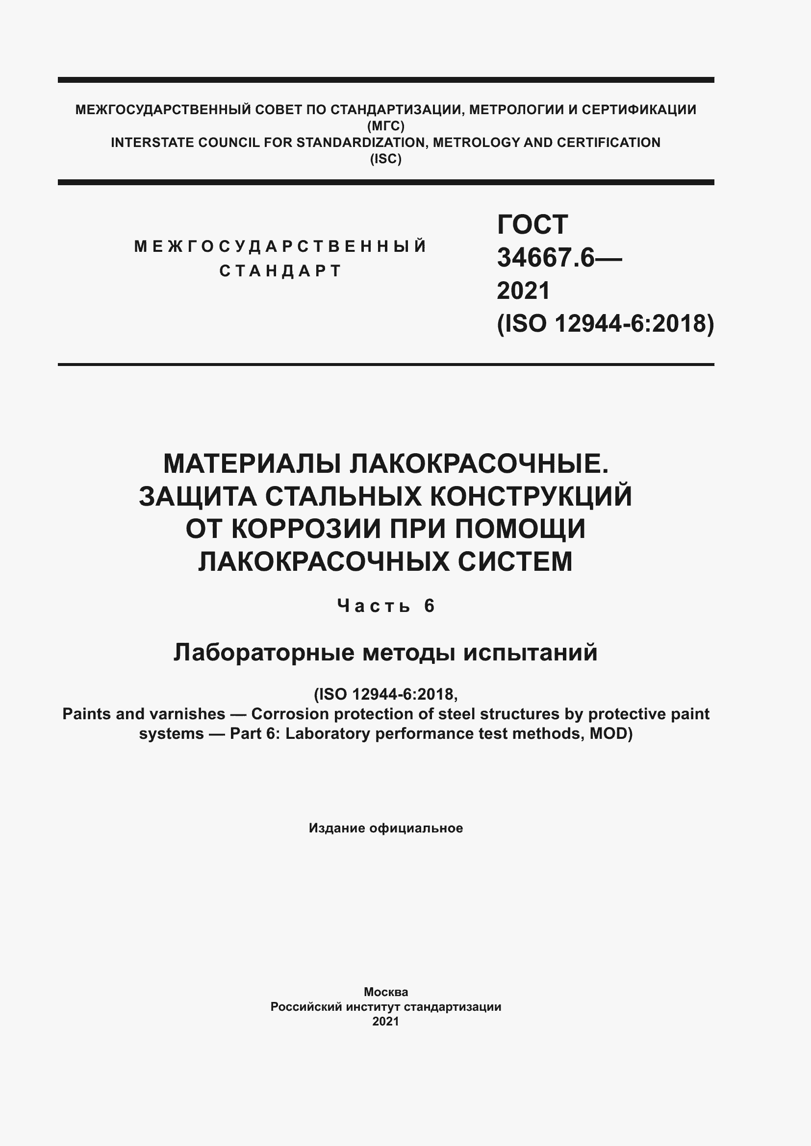 Страница 1 ГОСТ 34667.6-2021