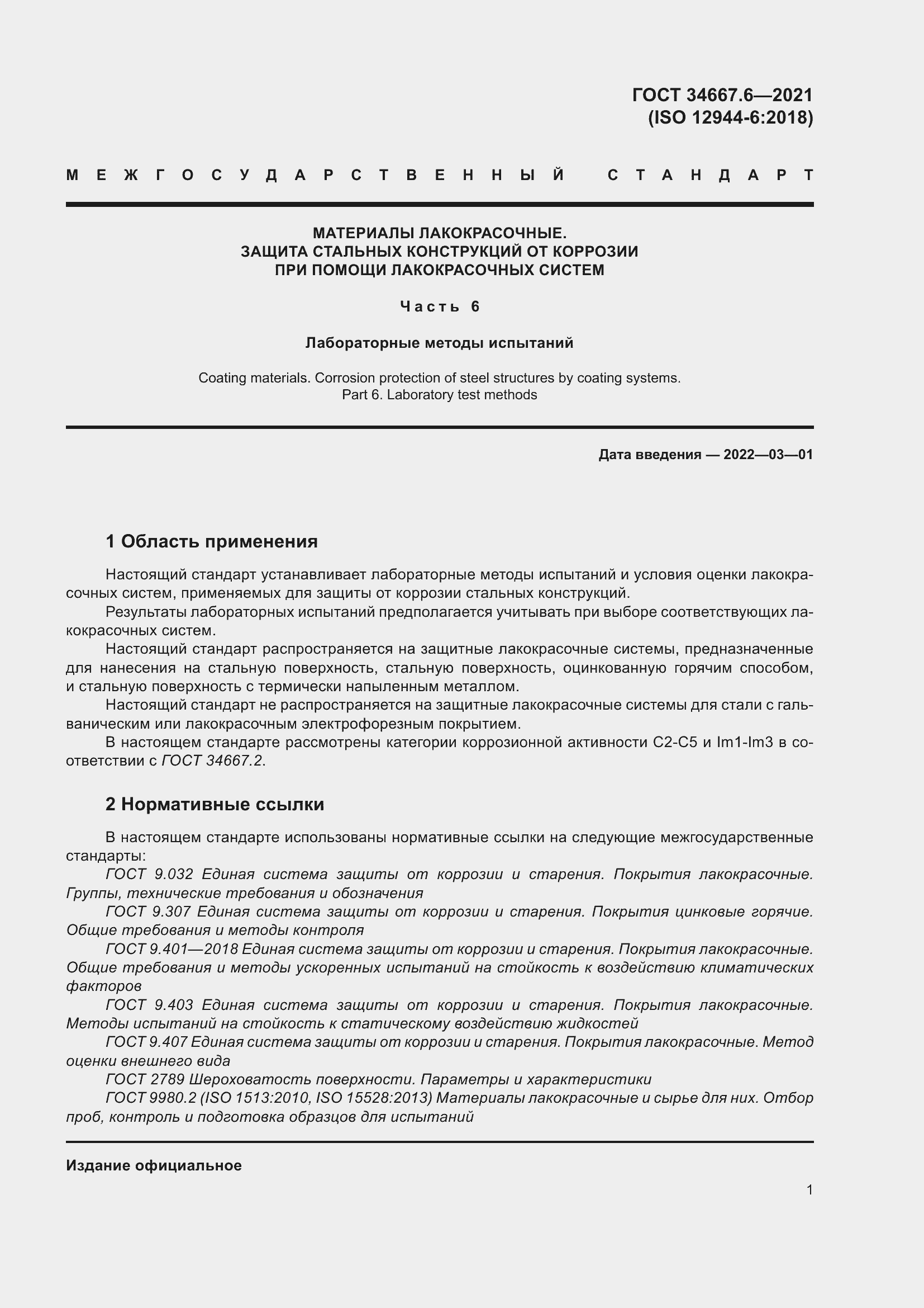 Страница 12 ГОСТ 34667.6-2021