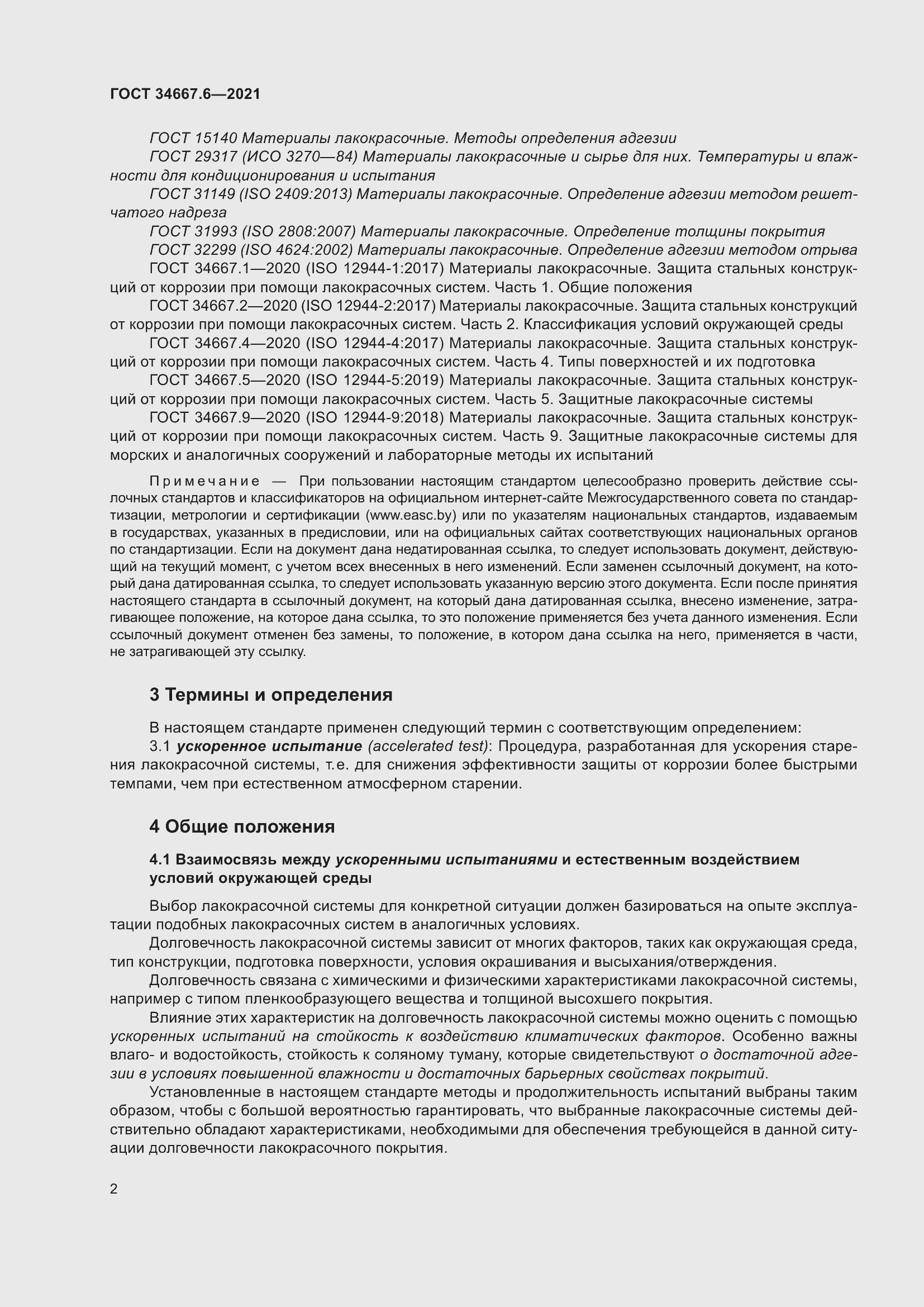 Страница 13 ГОСТ 34667.6-2021