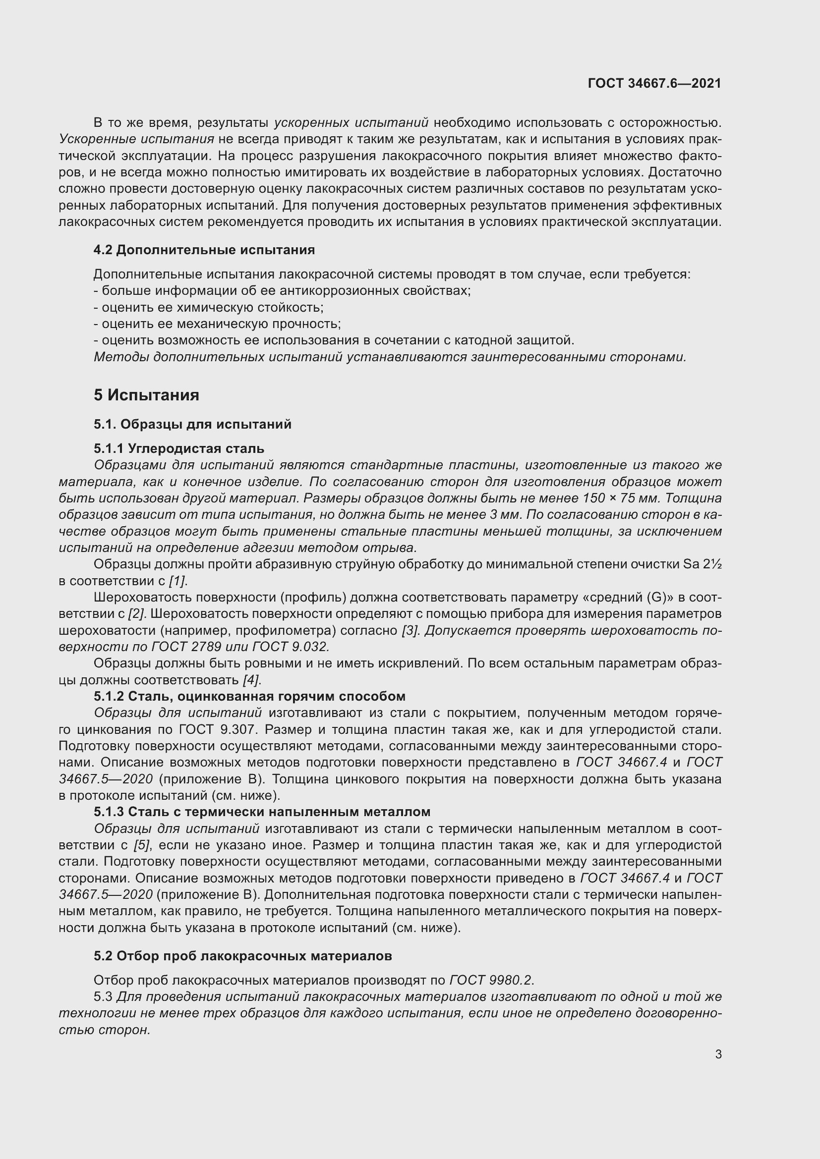 Страница 14 ГОСТ 34667.6-2021