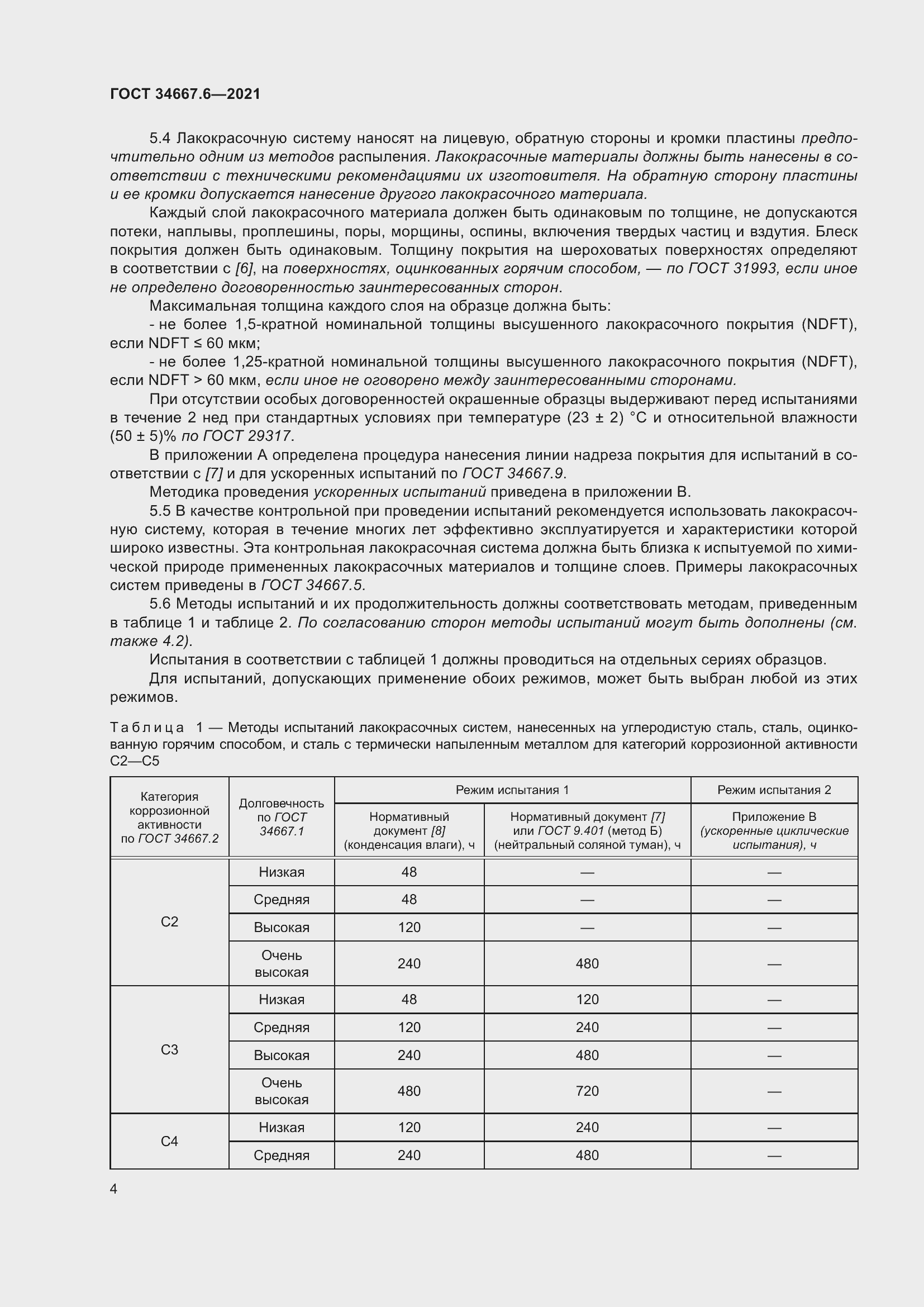 Страница 15 ГОСТ 34667.6-2021