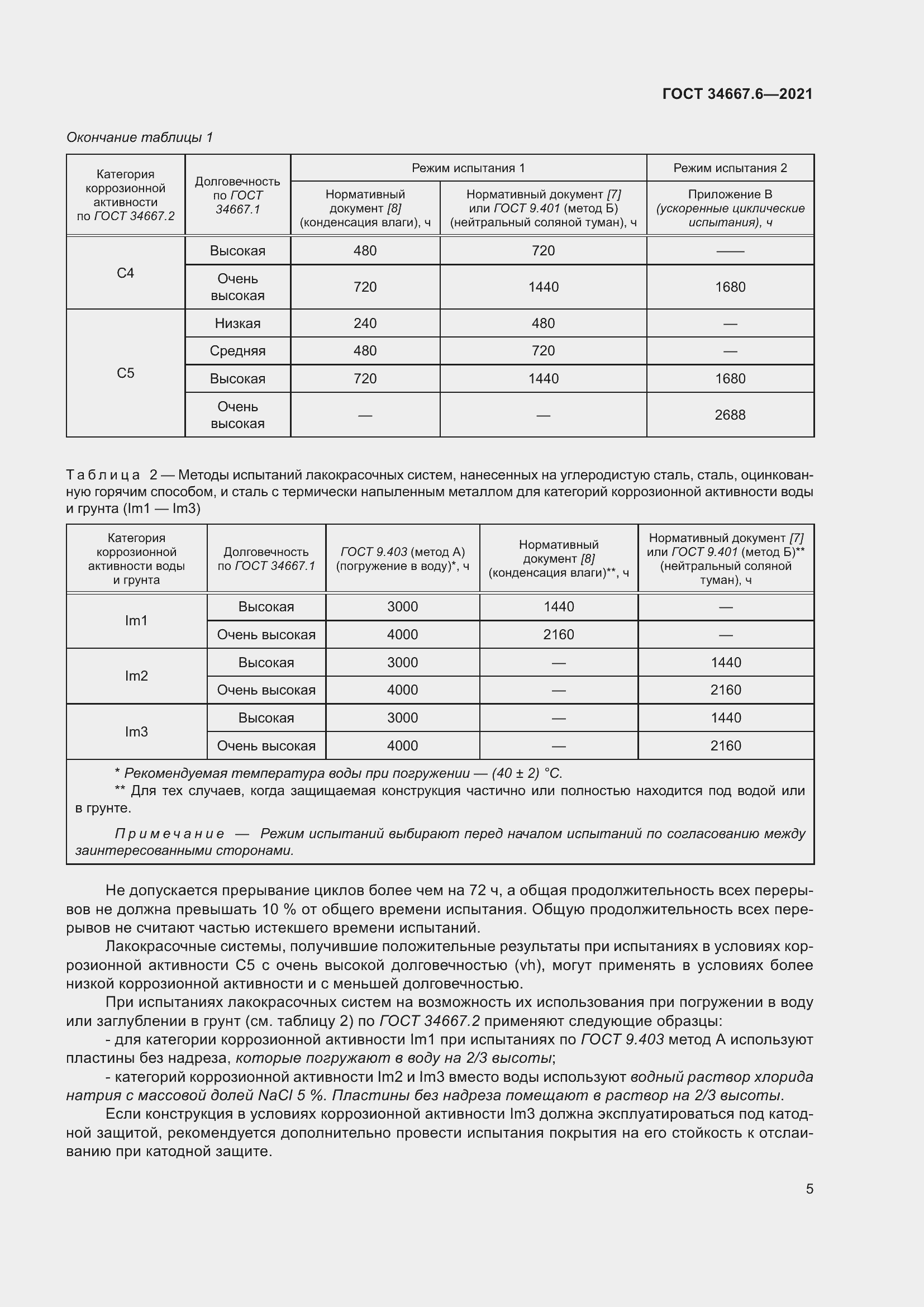 Страница 16 ГОСТ 34667.6-2021