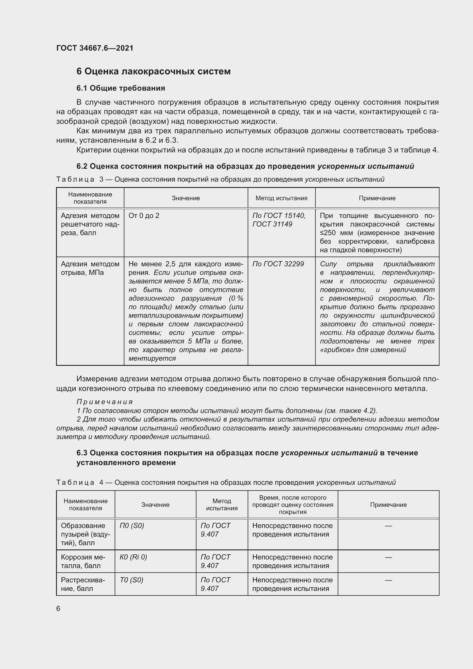 Страница 17 ГОСТ 34667.6-2021