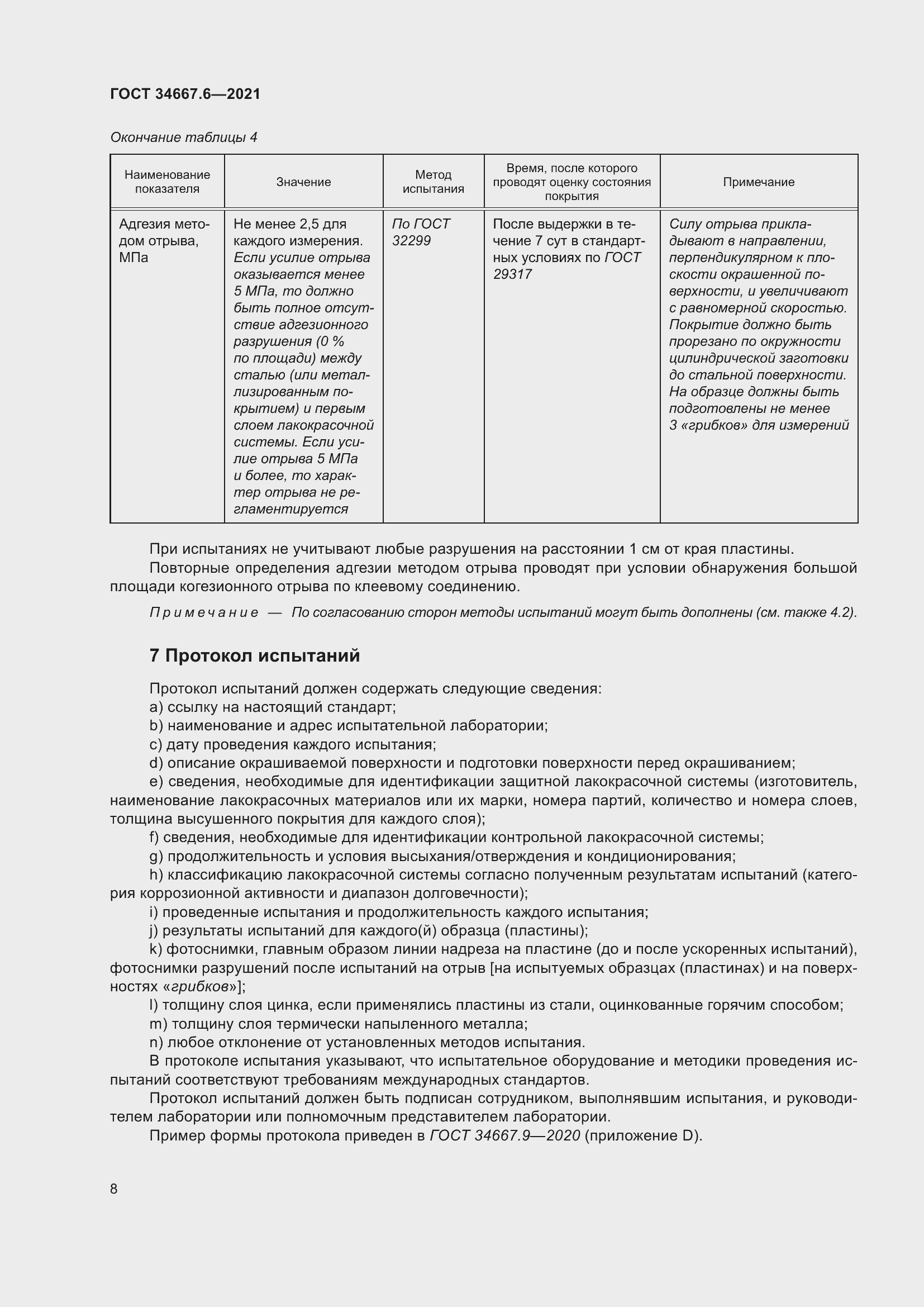 Страница 19 ГОСТ 34667.6-2021